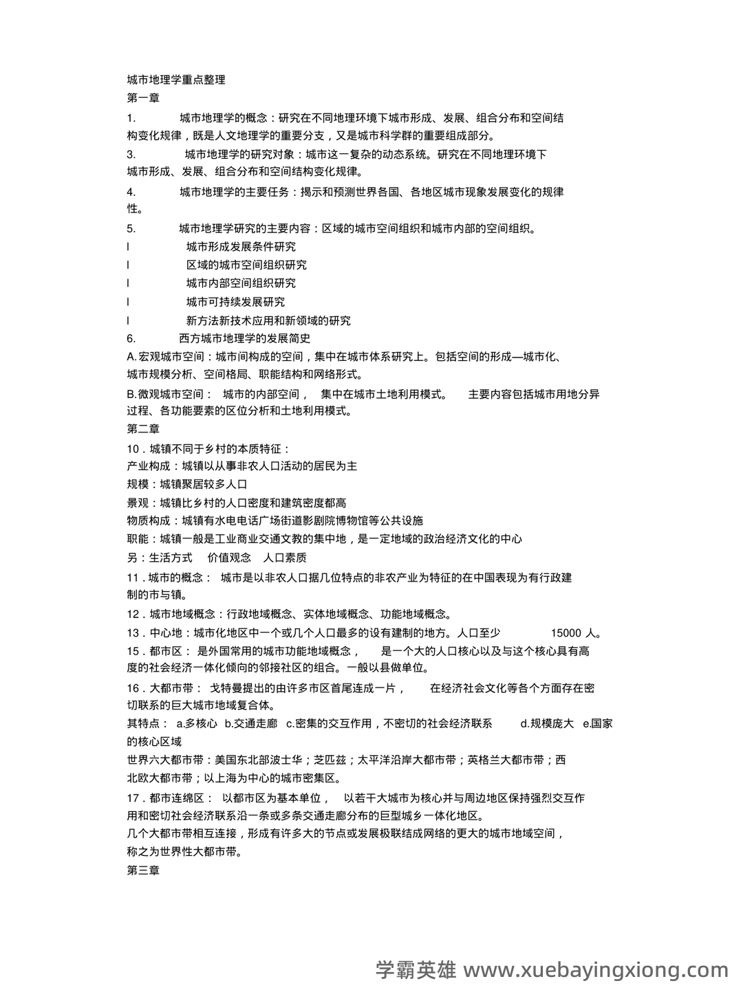 【城市地理学】自然地理学重要名词解释汇总一 - 06_《城市地理学》复习资料_《城市地理学》重点整理_第1页_学霸英雄_www.xuebayingxiong.com 【城市地理学】自然地理学重要名词解释汇总一 - 06_《城市地理学》复习资料_《城市地理学》重点整理_第1页_学霸英雄_www.xuebayingxiong.com