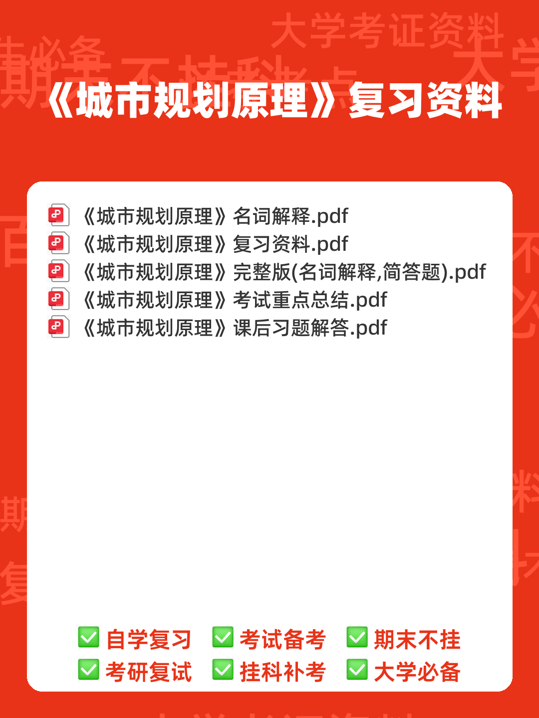 《城市规划原理》名词解释(考研) - 00_《城市规划原理》复习资料_封面首图_学霸英雄_www.xuebayingxiong.com 《城市规划原理》名词解释(考研) - 00_《城市规划原理》复习资料_封面首图_学霸英雄_www.xuebayingxiong.com
