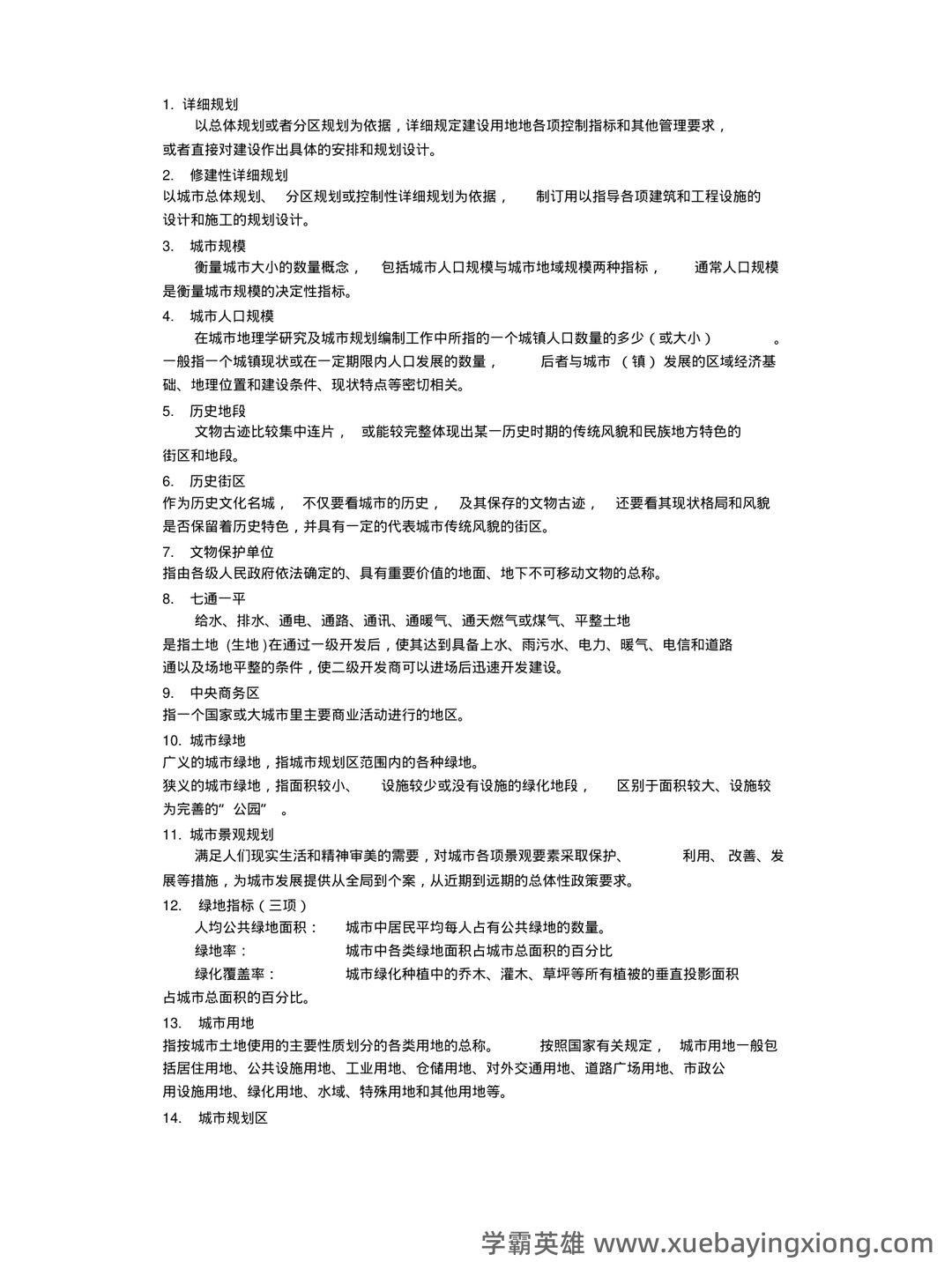 《城市规划原理》名词解释(考研) - 01_《城市规划原理》复习资料_《城市规划原理》名词解释_第1页_学霸英雄_www.xuebayingxiong.com 《城市规划原理》名词解释(考研) - 01_《城市规划原理》复习资料_《城市规划原理》名词解释_第1页_学霸英雄_www.xuebayingxiong.com