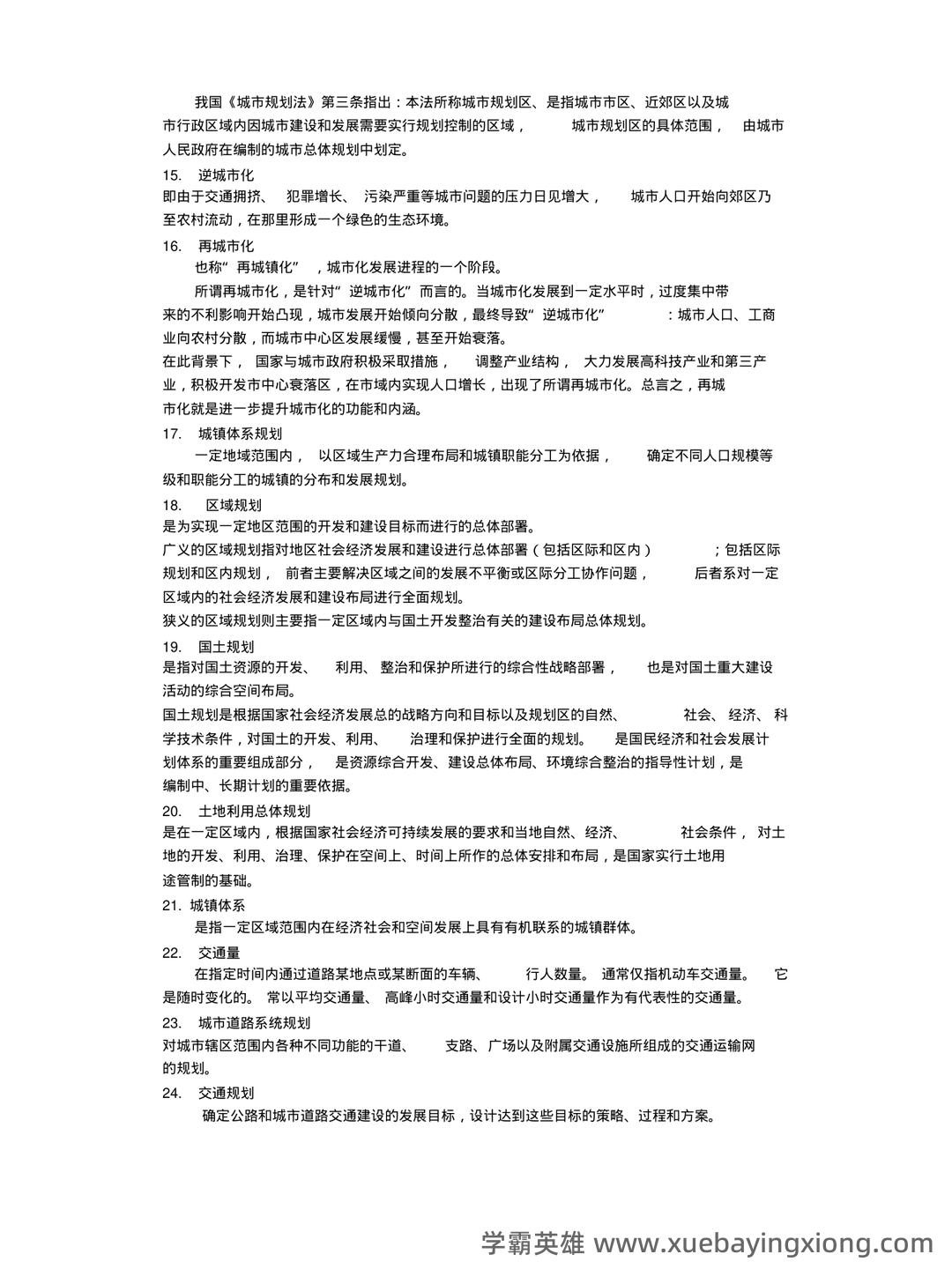 《城市规划原理》名词解释(考研) - 01_《城市规划原理》复习资料_《城市规划原理》名词解释_第2页_学霸英雄_www.xuebayingxiong.com 《城市规划原理》名词解释(考研) - 01_《城市规划原理》复习资料_《城市规划原理》名词解释_第2页_学霸英雄_www.xuebayingxiong.com