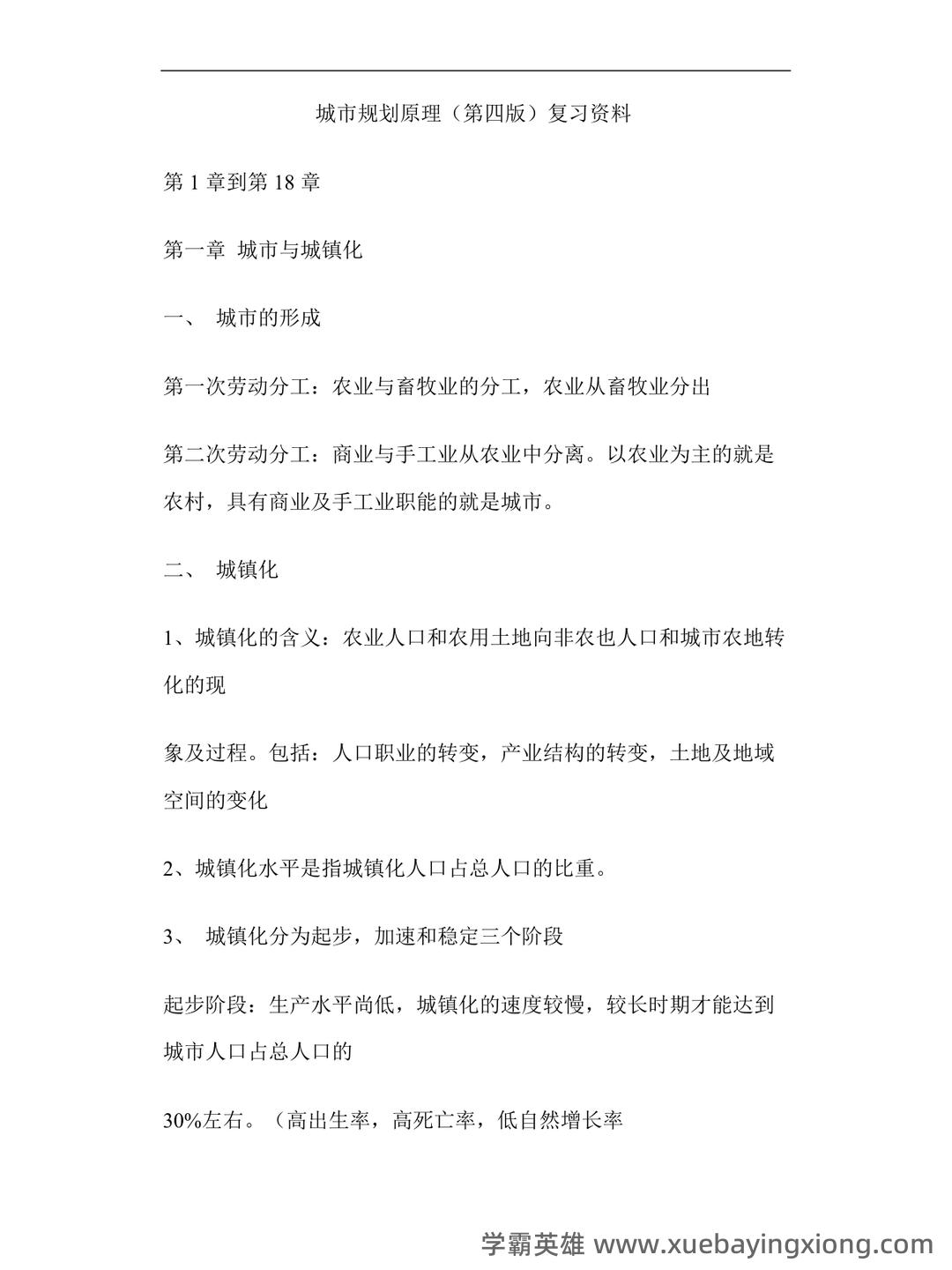 《城市规划原理》名词解释(考研) - 02_《城市规划原理》复习资料_《城市规划原理》复习资料_第1页_学霸英雄_www.xuebayingxiong.com 《城市规划原理》名词解释(考研) - 02_《城市规划原理》复习资料_《城市规划原理》复习资料_第1页_学霸英雄_www.xuebayingxiong.com