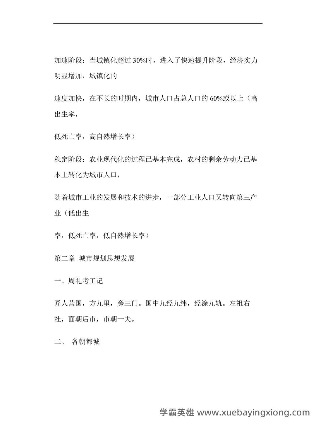 《城市规划原理》名词解释(考研) - 02_《城市规划原理》复习资料_《城市规划原理》复习资料_第2页_学霸英雄_www.xuebayingxiong.com 《城市规划原理》名词解释(考研) - 02_《城市规划原理》复习资料_《城市规划原理》复习资料_第2页_学霸英雄_www.xuebayingxiong.com