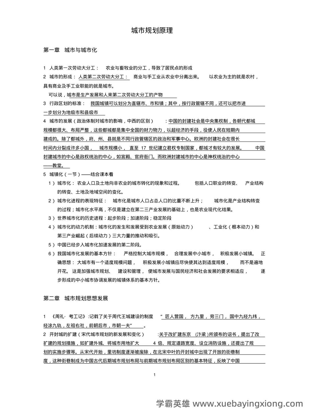 《城市规划原理》名词解释(考研) - 04_《城市规划原理》复习资料_《城市规划原理》考试重点总结_第1页_学霸英雄_www.xuebayingxiong.com 《城市规划原理》名词解释(考研) - 04_《城市规划原理》复习资料_《城市规划原理》考试重点总结_第1页_学霸英雄_www.xuebayingxiong.com