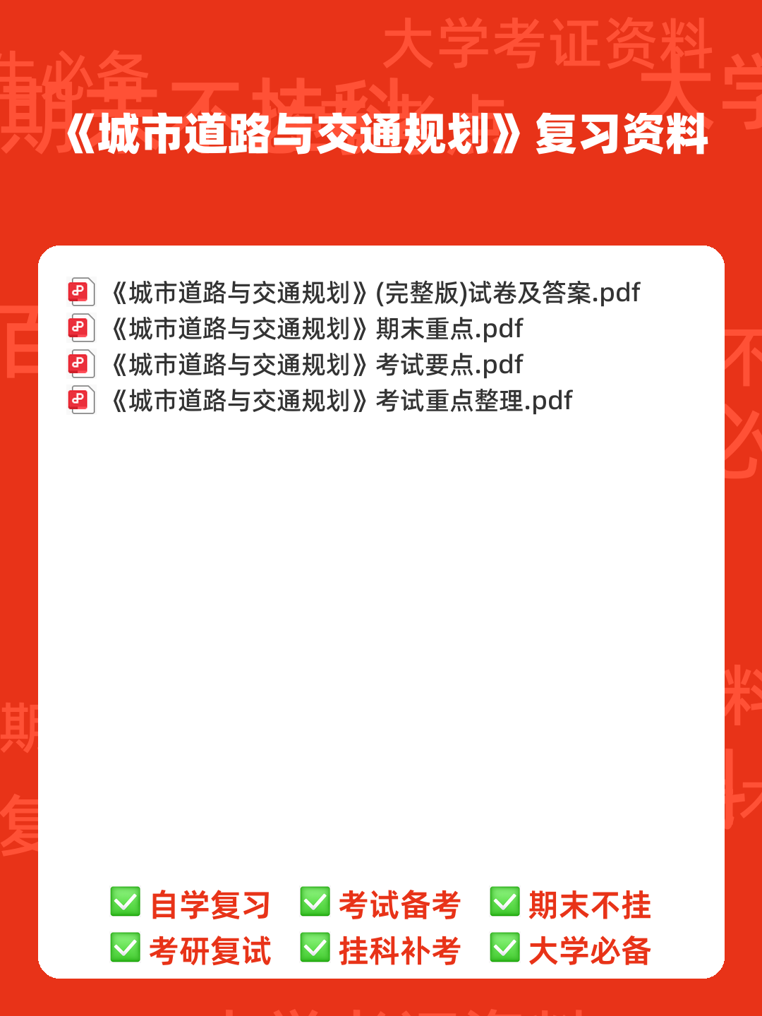 城市道路与交通规划名词解释完整版.pdf - 00_《城市道路与交通规划》复习资料_封面首图_学霸英雄_www.xuebayingxiong.com 城市道路与交通规划名词解释完整版.pdf - 00_《城市道路与交通规划》复习资料_封面首图_学霸英雄_www.xuebayingxiong.com