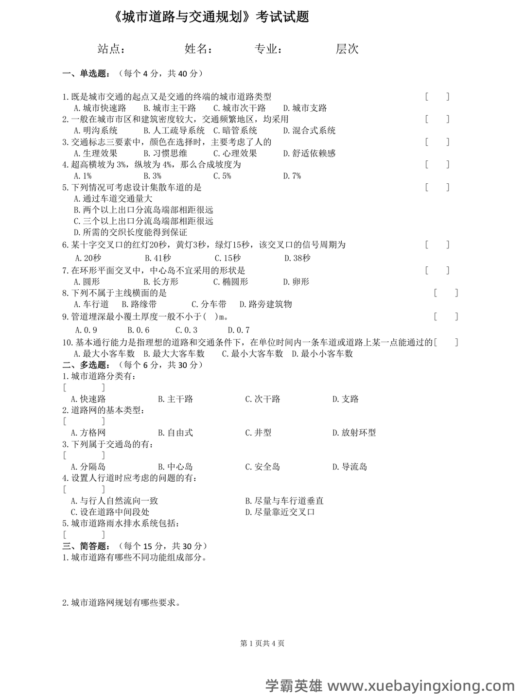 城市道路与交通规划名词解释完整版.pdf - 01_《城市道路与交通规划》复习资料_《城市道路与交通规划》(完整版)试卷及答案_第1页_学霸英雄_www.xuebayingxiong.com