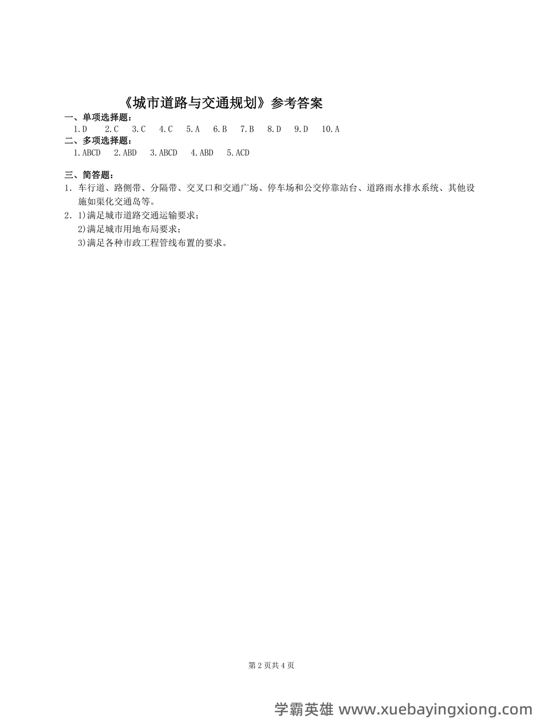 城市道路与交通规划名词解释完整版.pdf - 01_《城市道路与交通规划》复习资料_《城市道路与交通规划》(完整版)试卷及答案_第2页_学霸英雄_www.xuebayingxiong.com