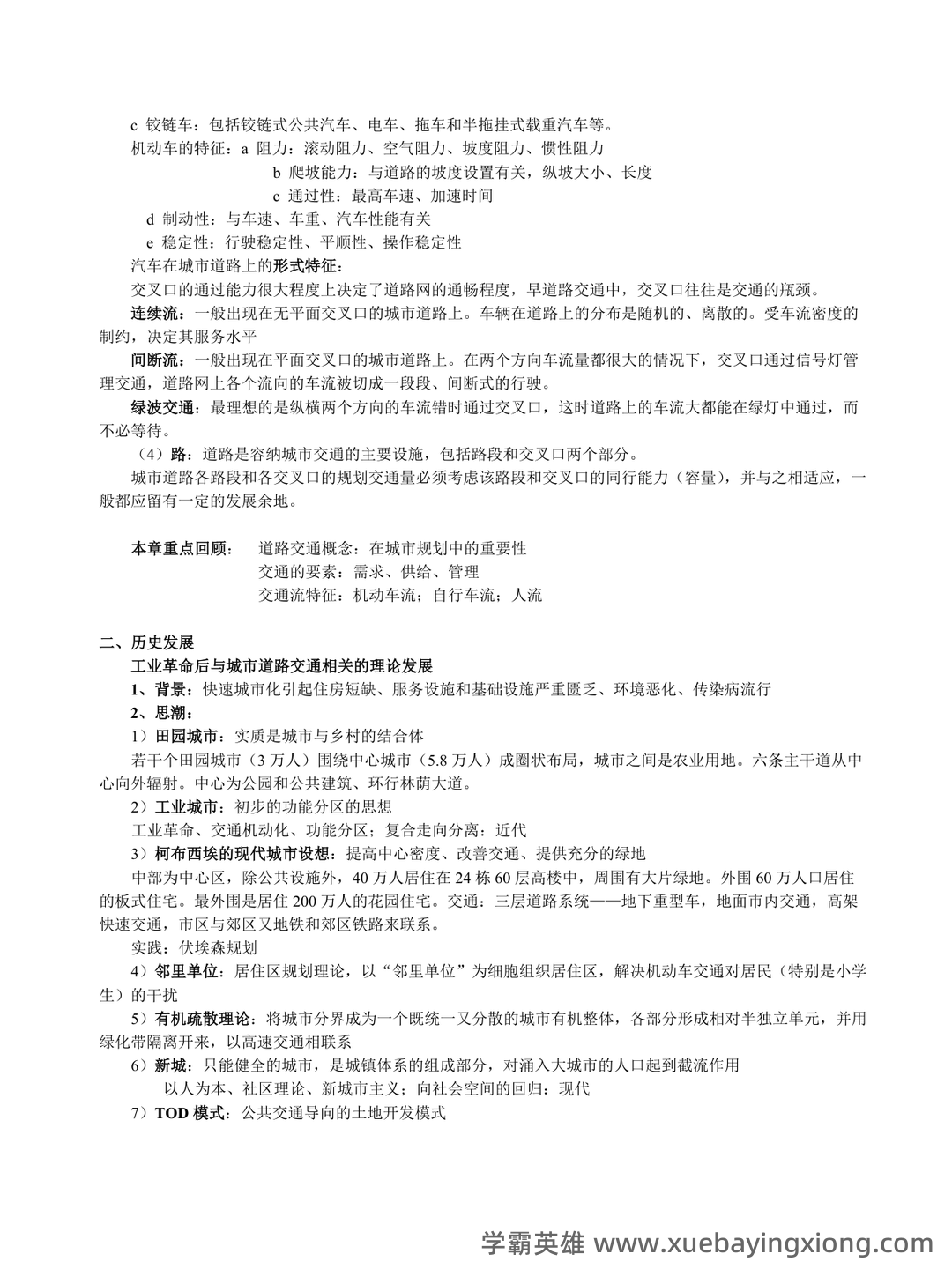 城市道路与交通规划名词解释完整版.pdf - 02_《城市道路与交通规划》复习资料_《城市道路与交通规划》期末重点_第2页_学霸英雄_www.xuebayingxiong.com 城市道路与交通规划名词解释完整版.pdf - 02_《城市道路与交通规划》复习资料_《城市道路与交通规划》期末重点_第2页_学霸英雄_www.xuebayingxiong.com