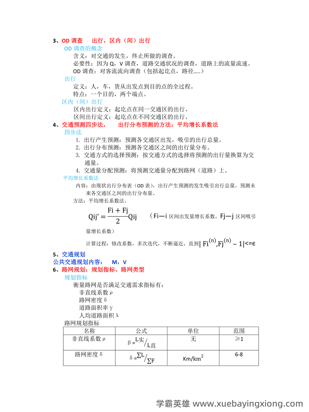 城市道路与交通规划名词解释完整版.pdf - 03_《城市道路与交通规划》复习资料_《城市道路与交通规划》考试要点_第2页_学霸英雄_www.xuebayingxiong.com 城市道路与交通规划名词解释完整版.pdf - 03_《城市道路与交通规划》复习资料_《城市道路与交通规划》考试要点_第2页_学霸英雄_www.xuebayingxiong.com