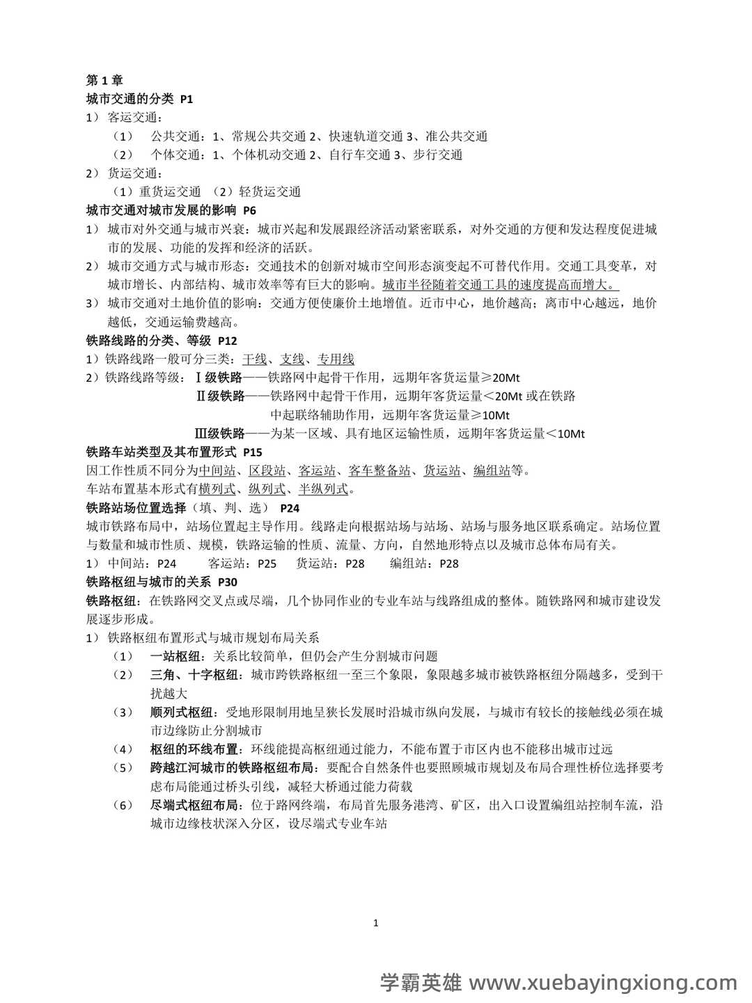 城市道路与交通规划名词解释完整版.pdf - 04_《城市道路与交通规划》复习资料_《城市道路与交通规划》考试重点整理_第1页_学霸英雄_www.xuebayingxiong.com 城市道路与交通规划名词解释完整版.pdf - 04_《城市道路与交通规划》复习资料_《城市道路与交通规划》考试重点整理_第1页_学霸英雄_www.xuebayingxiong.com