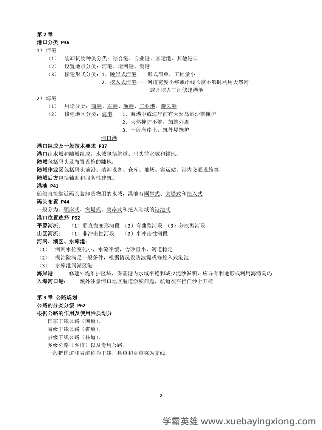 城市道路与交通规划名词解释完整版.pdf - 04_《城市道路与交通规划》复习资料_《城市道路与交通规划》考试重点整理_第2页_学霸英雄_www.xuebayingxiong.com 城市道路与交通规划名词解释完整版.pdf - 04_《城市道路与交通规划》复习资料_《城市道路与交通规划》考试重点整理_第2页_学霸英雄_www.xuebayingxiong.com