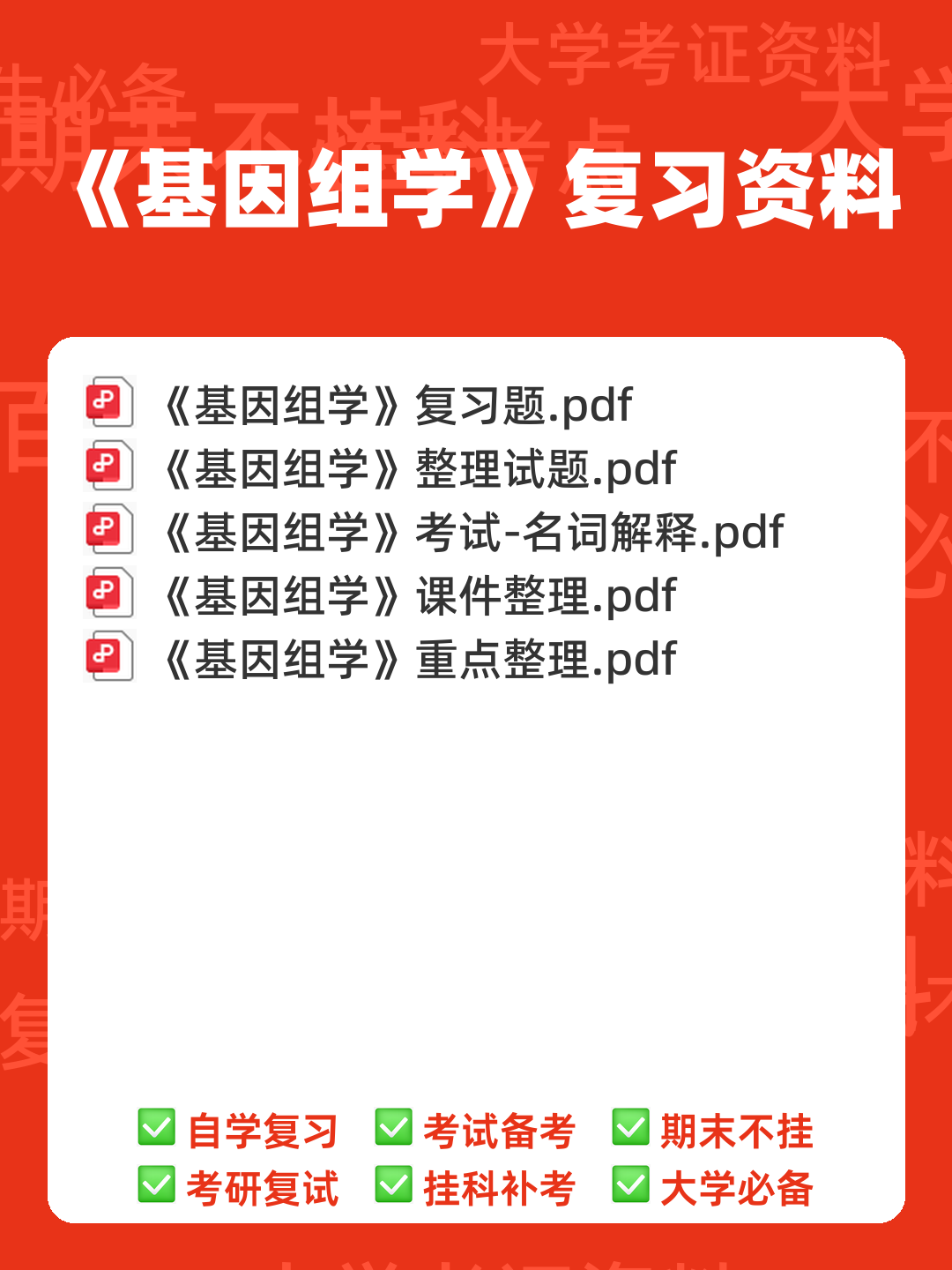 基因组学基础 - 00_《基因组学》复习资料_封面首图_学霸英雄_www.xuebayingxiong.com