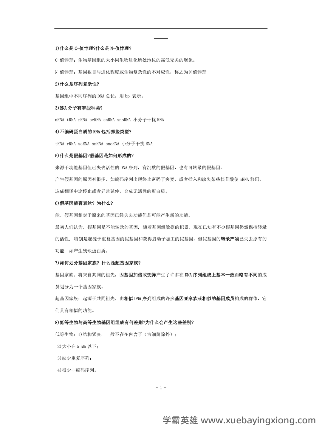 基因组学基础 - 01_《基因组学》复习资料_《基因组学》复习题_第1页_学霸英雄_www.xuebayingxiong.com