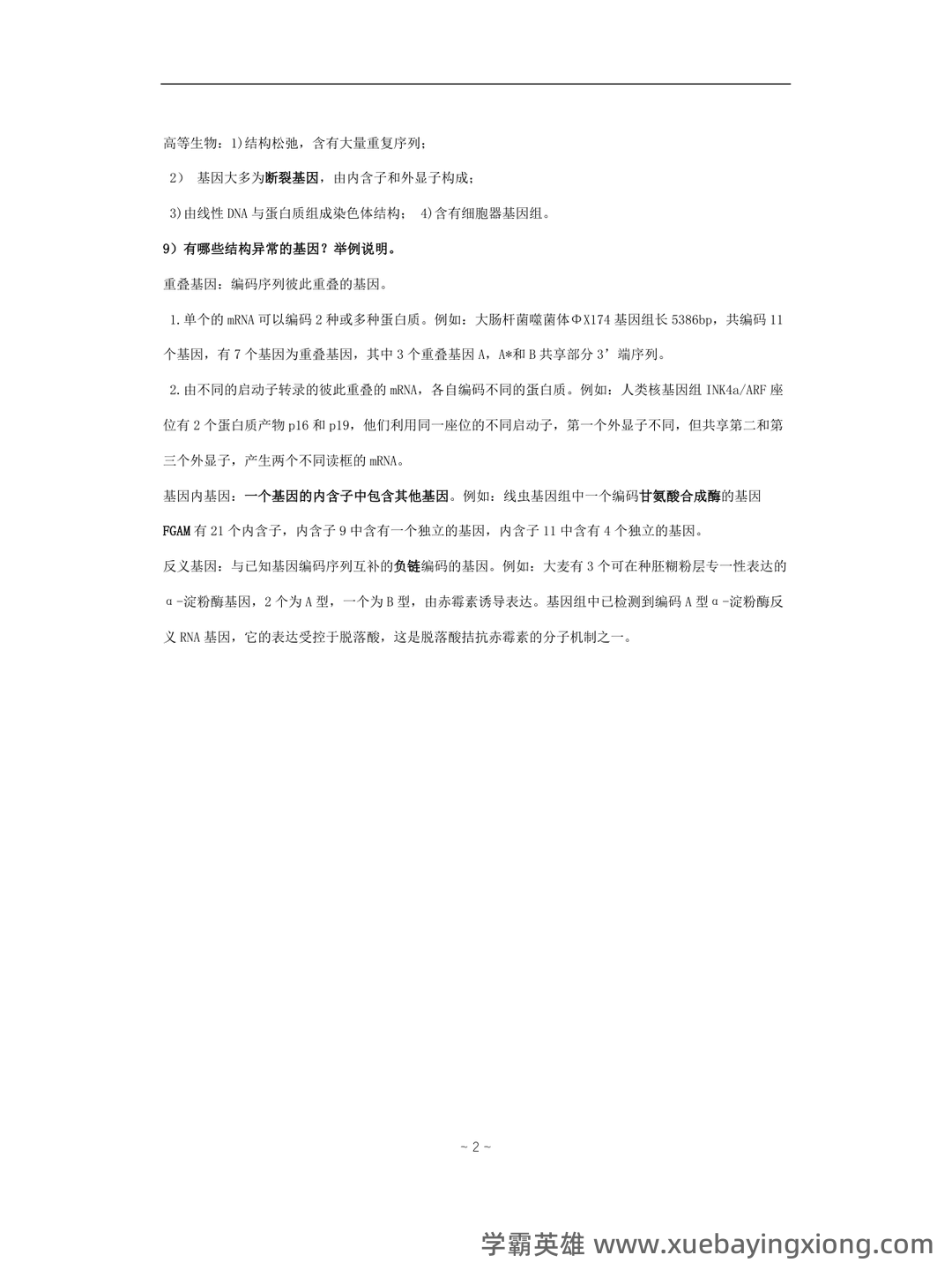 基因组学基础 - 01_《基因组学》复习资料_《基因组学》复习题_第2页_学霸英雄_www.xuebayingxiong.com