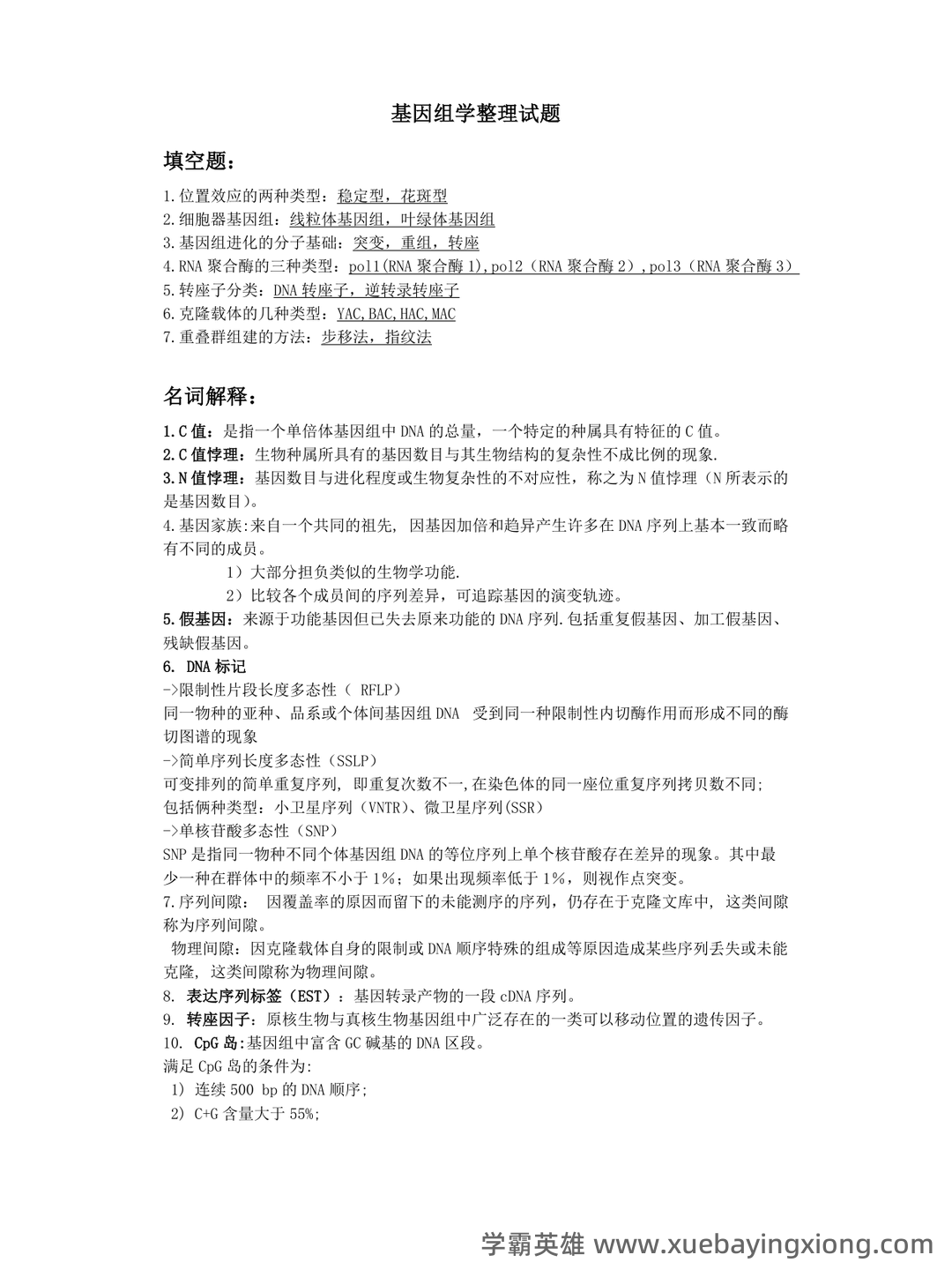基因组学基础 - 02_《基因组学》复习资料_《基因组学》整理试题_第1页_学霸英雄_www.xuebayingxiong.com