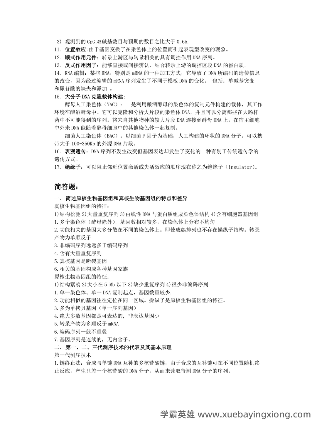 基因组学基础 - 02_《基因组学》复习资料_《基因组学》整理试题_第2页_学霸英雄_www.xuebayingxiong.com