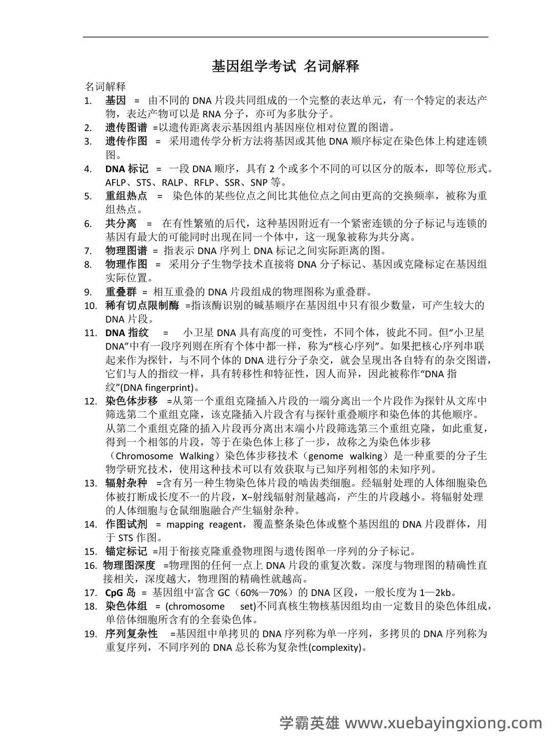 基因组学基础 - 03_《基因组学》复习资料_《基因组学》考试-名词解释_第1页_学霸英雄_www.xuebayingxiong.com