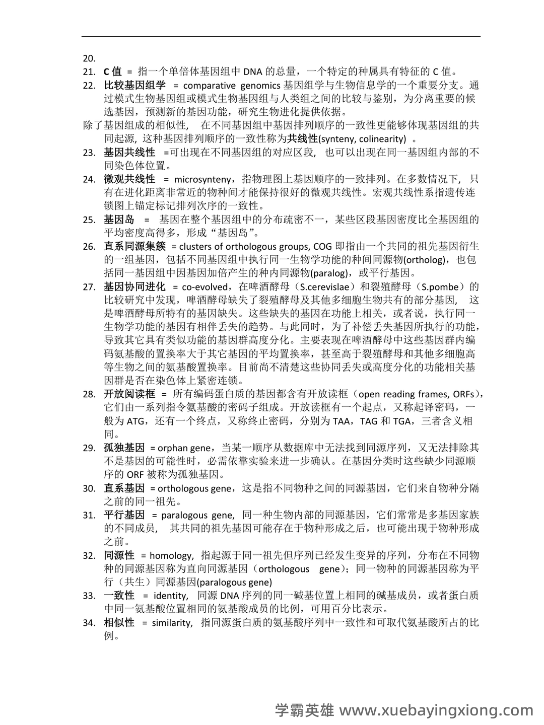 基因组学基础 - 03_《基因组学》复习资料_《基因组学》考试-名词解释_第2页_学霸英雄_www.xuebayingxiong.com