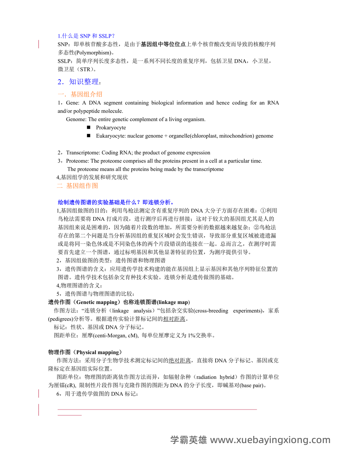 基因组学基础 - 04_《基因组学》复习资料_《基因组学》课件整理_第1页_学霸英雄_www.xuebayingxiong.com