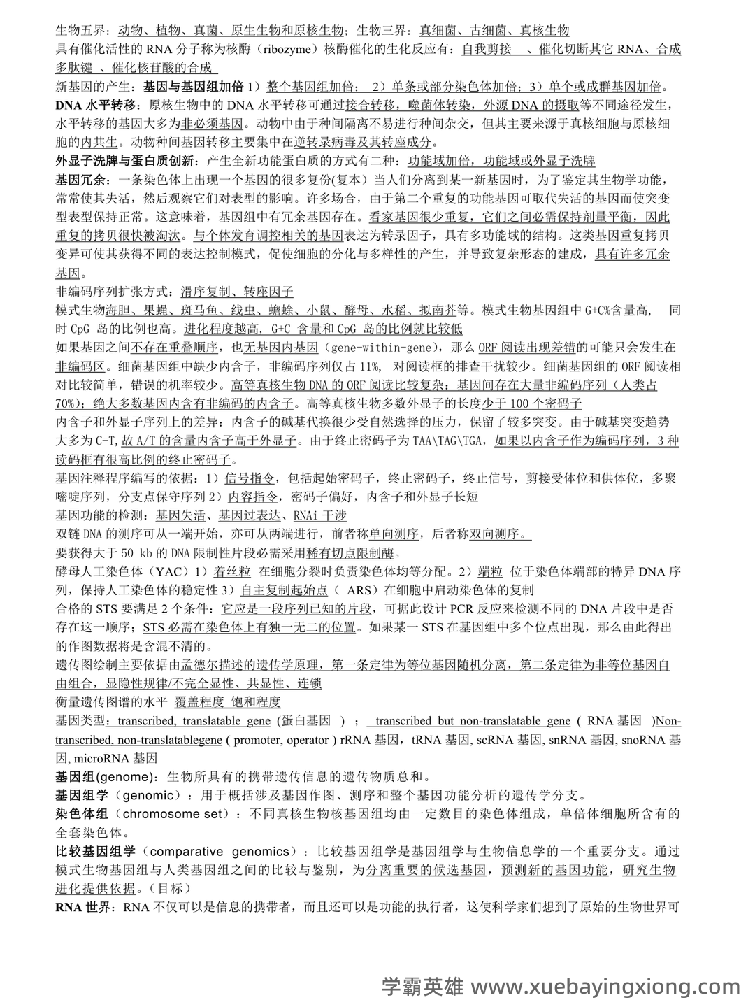 基因组学基础 - 05_《基因组学》复习资料_《基因组学》重点整理_第1页_学霸英雄_www.xuebayingxiong.com