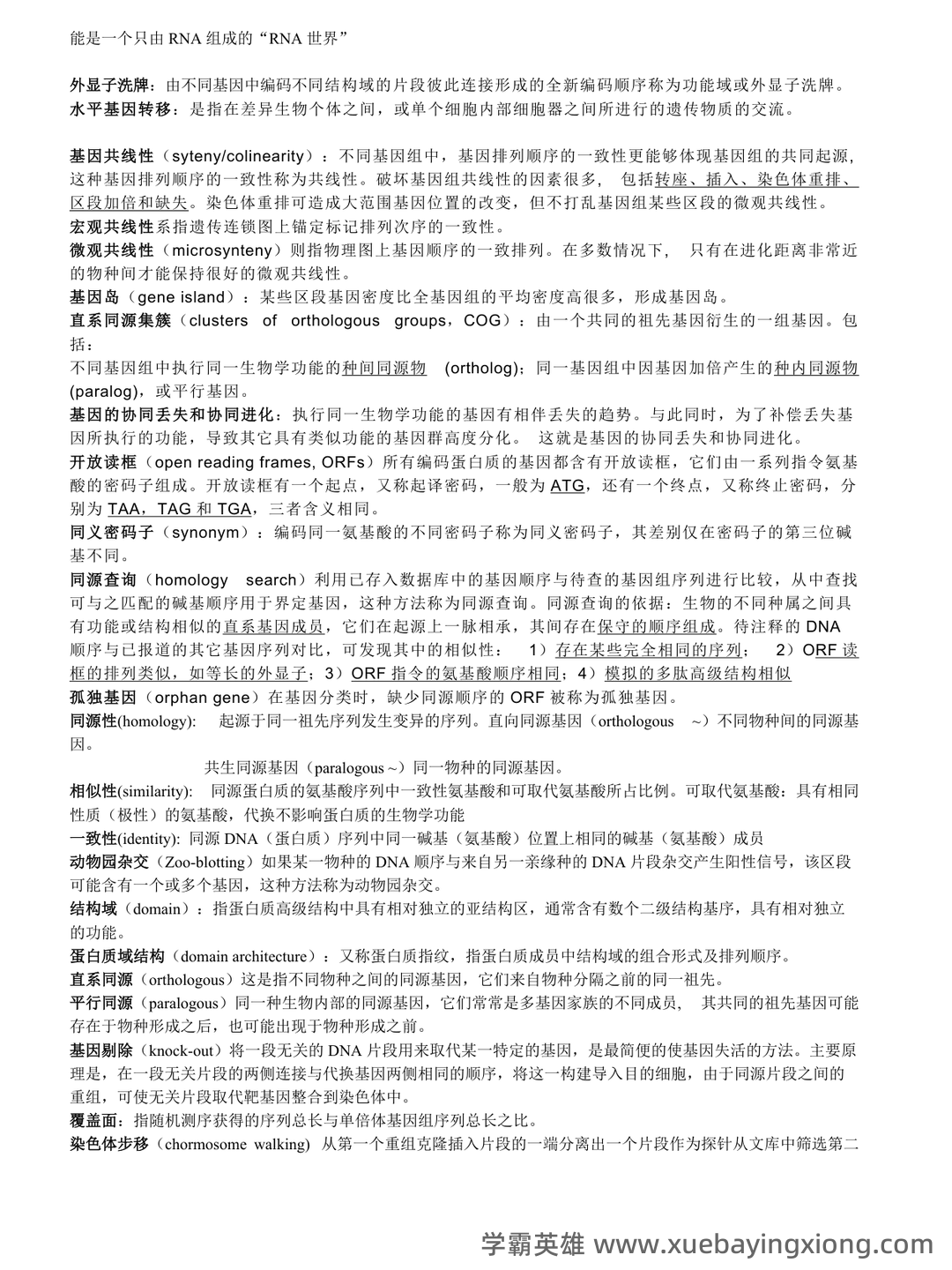 基因组学基础 - 05_《基因组学》复习资料_《基因组学》重点整理_第2页_学霸英雄_www.xuebayingxiong.com