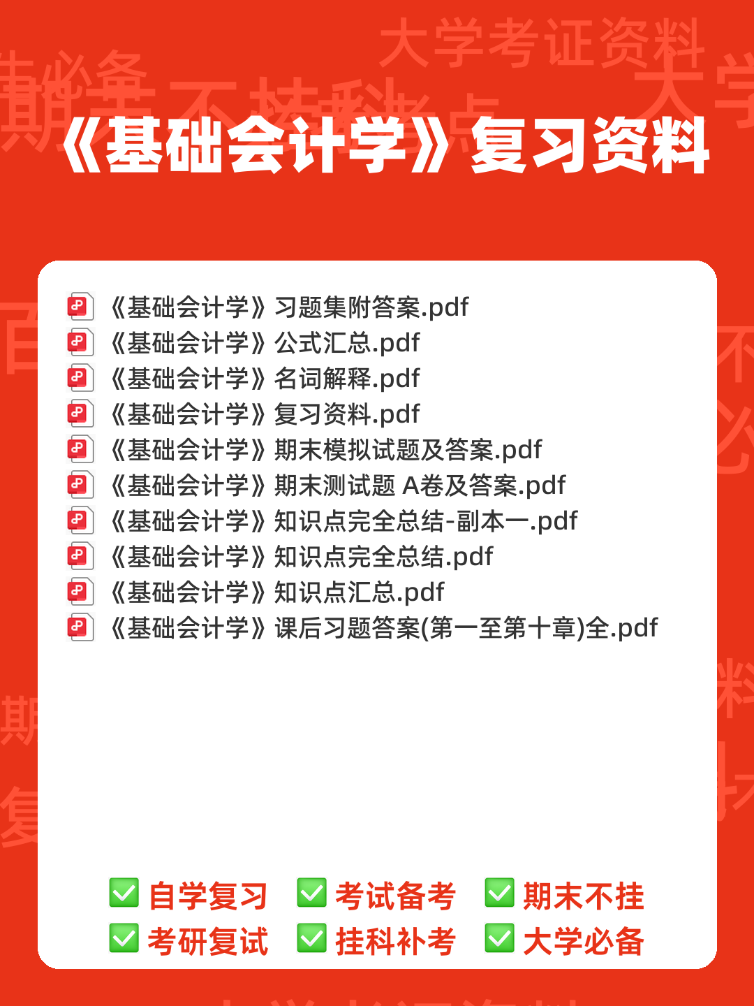 基础会计学 bilibili - 00_《基础会计学》复习资料_封面首图_学霸英雄_www.xuebayingxiong.com 基础会计学 bilibili - 00_《基础会计学》复习资料_封面首图_学霸英雄_www.xuebayingxiong.com