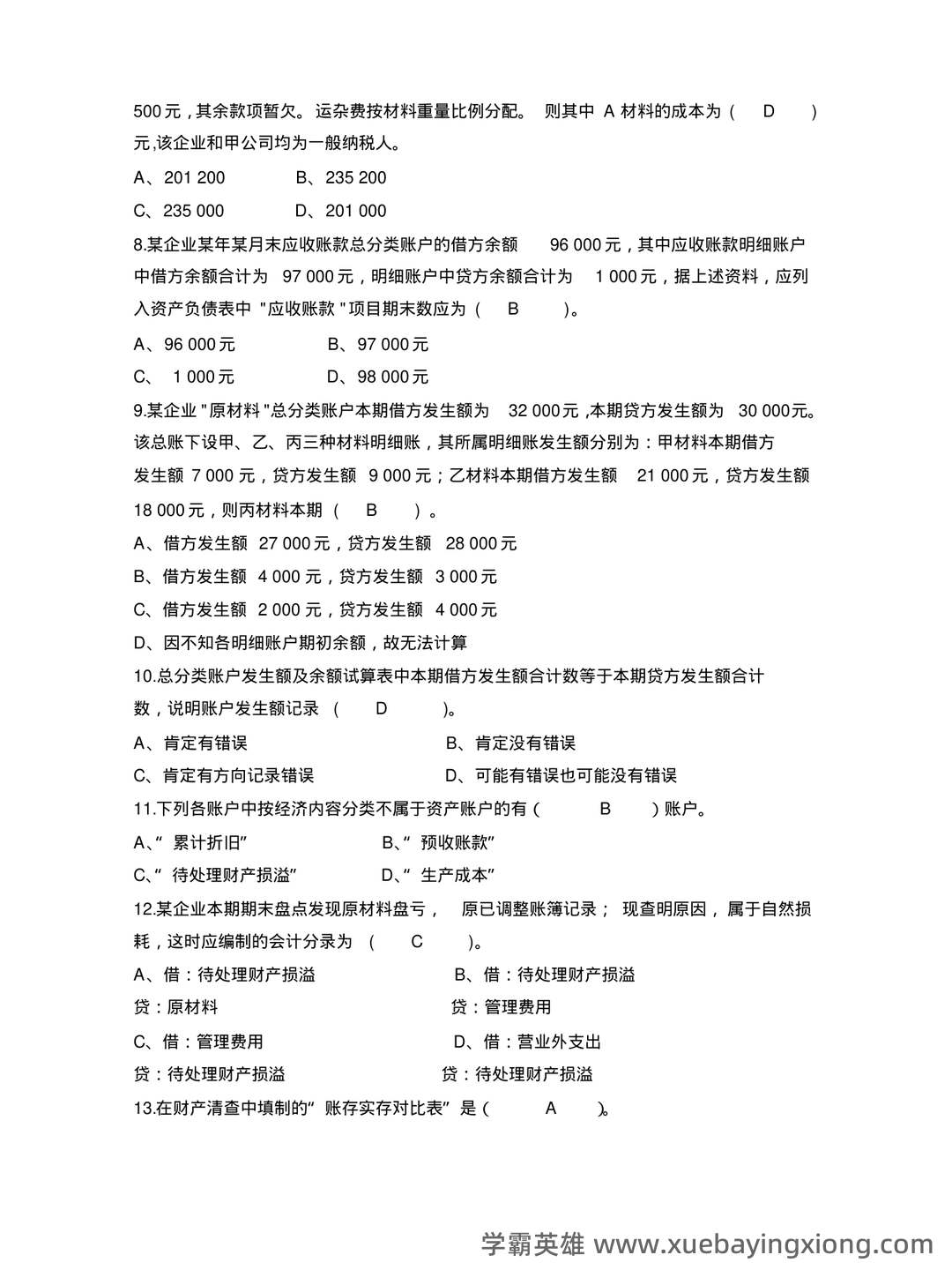 基础会计学 bilibili - 01_《基础会计学》复习资料_《基础会计学》习题集附答案_第2页_学霸英雄_www.xuebayingxiong.com 基础会计学 bilibili - 01_《基础会计学》复习资料_《基础会计学》习题集附答案_第2页_学霸英雄_www.xuebayingxiong.com
