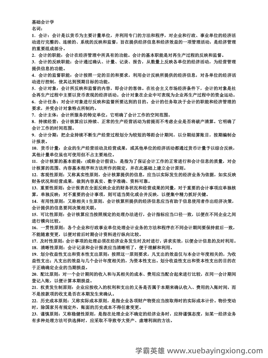 基础会计学 bilibili - 03_《基础会计学》复习资料_《基础会计学》名词解释_第1页_学霸英雄_www.xuebayingxiong.com 基础会计学 bilibili - 03_《基础会计学》复习资料_《基础会计学》名词解释_第1页_学霸英雄_www.xuebayingxiong.com