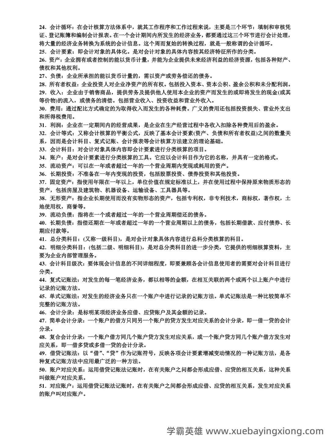 基础会计学 bilibili - 03_《基础会计学》复习资料_《基础会计学》名词解释_第2页_学霸英雄_www.xuebayingxiong.com 基础会计学 bilibili - 03_《基础会计学》复习资料_《基础会计学》名词解释_第2页_学霸英雄_www.xuebayingxiong.com