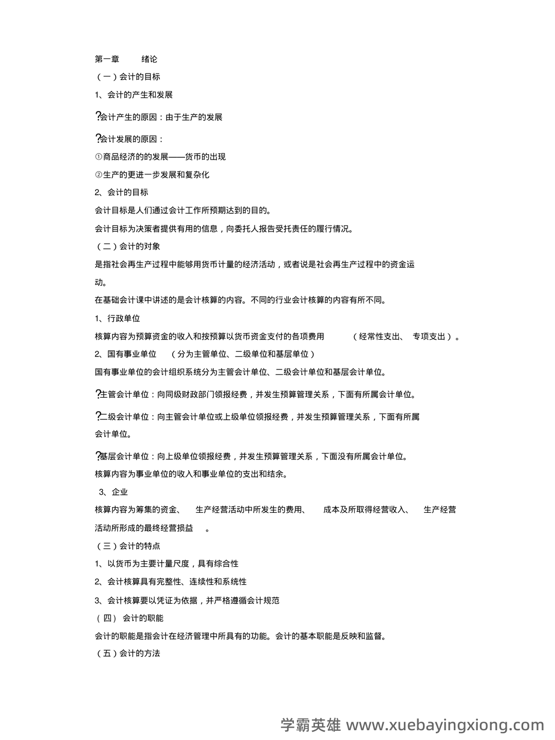 基础会计学 bilibili - 04_《基础会计学》复习资料_《基础会计学》复习资料_第1页_学霸英雄_www.xuebayingxiong.com 基础会计学 bilibili - 04_《基础会计学》复习资料_《基础会计学》复习资料_第1页_学霸英雄_www.xuebayingxiong.com