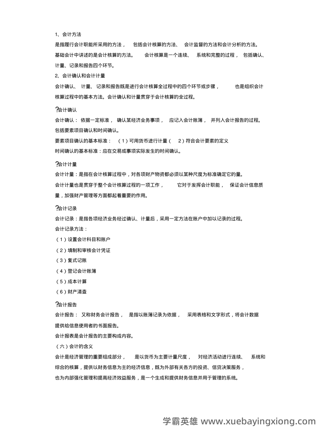基础会计学 bilibili - 04_《基础会计学》复习资料_《基础会计学》复习资料_第2页_学霸英雄_www.xuebayingxiong.com 基础会计学 bilibili - 04_《基础会计学》复习资料_《基础会计学》复习资料_第2页_学霸英雄_www.xuebayingxiong.com