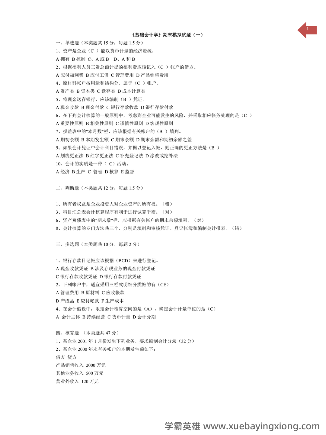 基础会计学 bilibili - 05_《基础会计学》复习资料_《基础会计学》期末模拟试题及答案_第1页_学霸英雄_www.xuebayingxiong.com 基础会计学 bilibili - 05_《基础会计学》复习资料_《基础会计学》期末模拟试题及答案_第1页_学霸英雄_www.xuebayingxiong.com