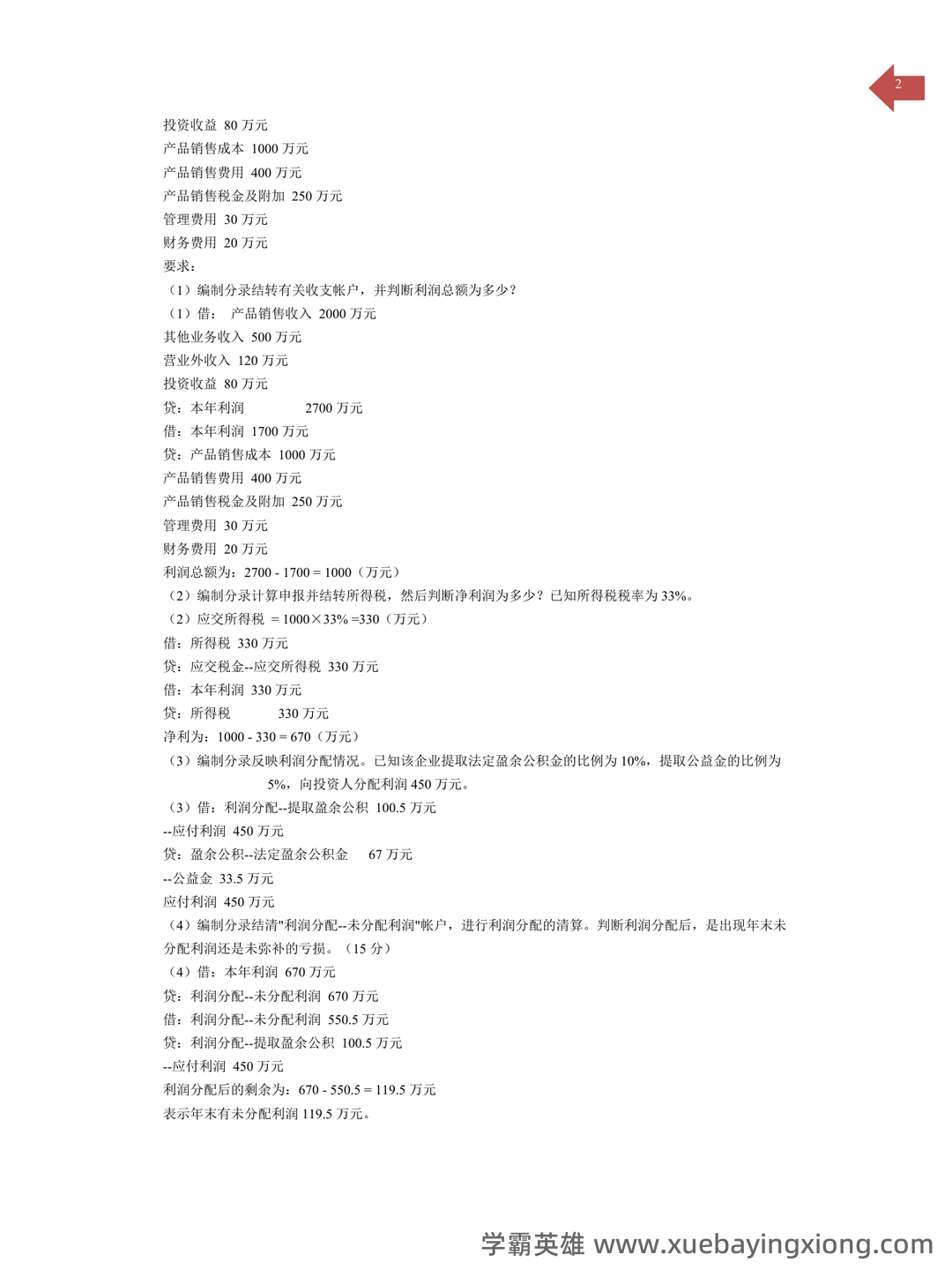基础会计学 bilibili - 05_《基础会计学》复习资料_《基础会计学》期末模拟试题及答案_第2页_学霸英雄_www.xuebayingxiong.com 基础会计学 bilibili - 05_《基础会计学》复习资料_《基础会计学》期末模拟试题及答案_第2页_学霸英雄_www.xuebayingxiong.com