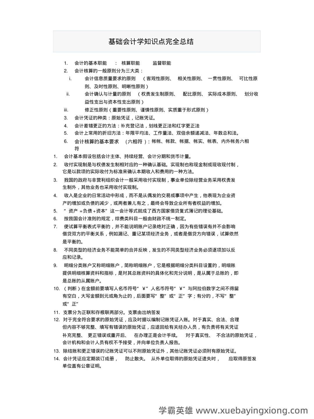 基础会计学 bilibili - 07_《基础会计学》复习资料_《基础会计学》知识点完全总结-副本一_第1页_学霸英雄_www.xuebayingxiong.com 基础会计学 bilibili - 07_《基础会计学》复习资料_《基础会计学》知识点完全总结-副本一_第1页_学霸英雄_www.xuebayingxiong.com