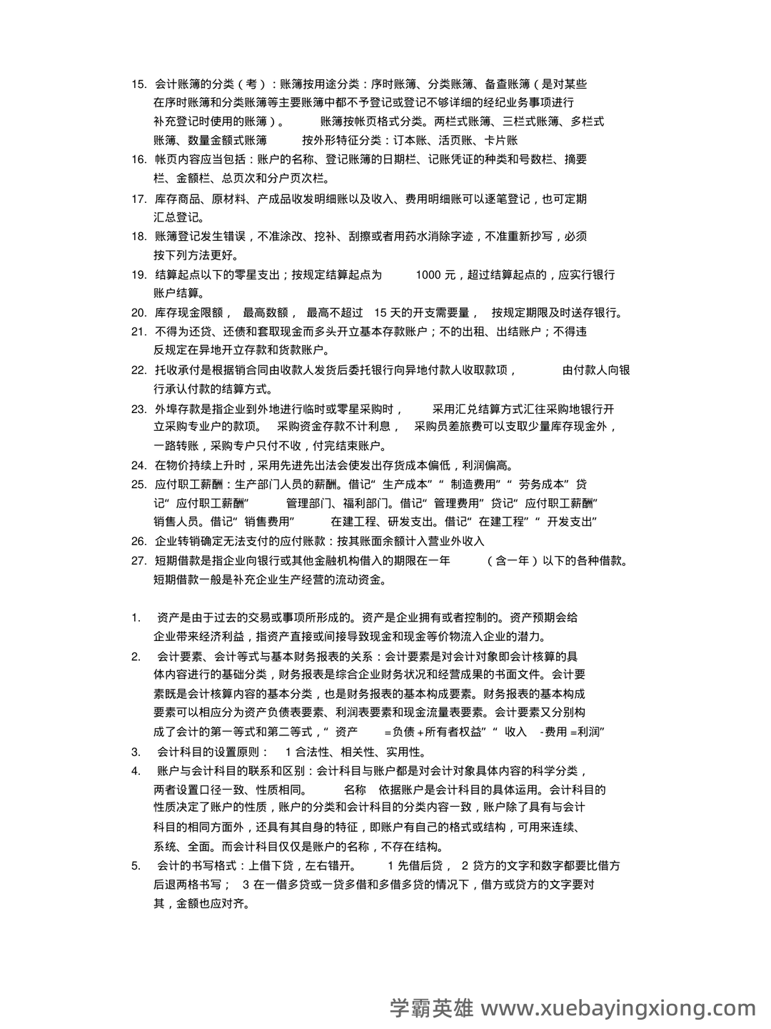 基础会计学 bilibili - 07_《基础会计学》复习资料_《基础会计学》知识点完全总结-副本一_第2页_学霸英雄_www.xuebayingxiong.com 基础会计学 bilibili - 07_《基础会计学》复习资料_《基础会计学》知识点完全总结-副本一_第2页_学霸英雄_www.xuebayingxiong.com
