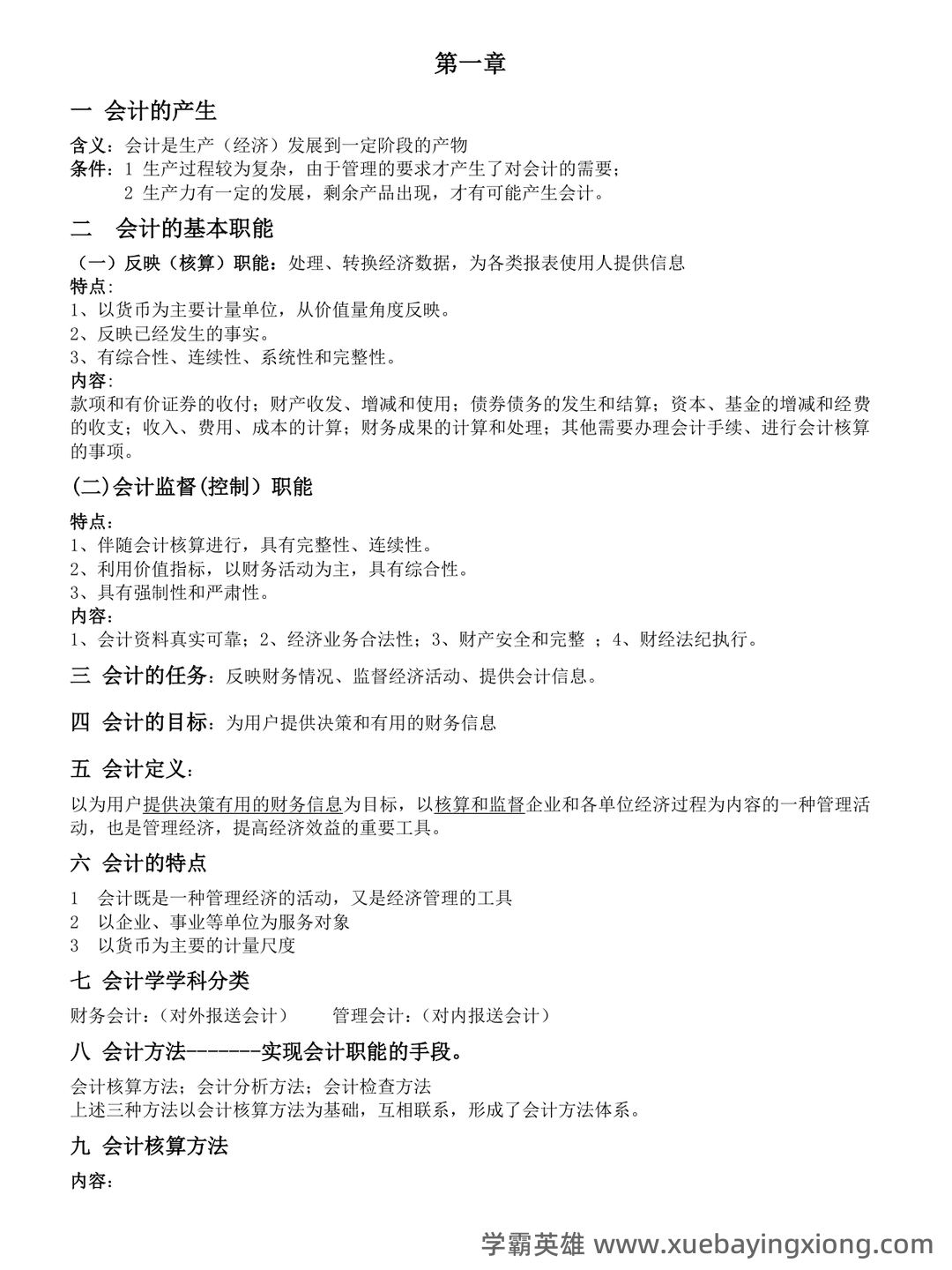 基础会计学 bilibili - 09_《基础会计学》复习资料_《基础会计学》知识点汇总_第1页_学霸英雄_www.xuebayingxiong.com 基础会计学 bilibili - 09_《基础会计学》复习资料_《基础会计学》知识点汇总_第1页_学霸英雄_www.xuebayingxiong.com