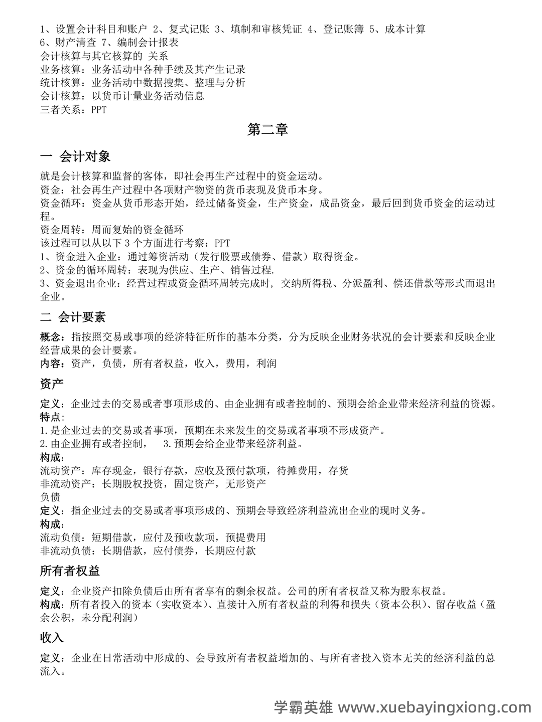 基础会计学 bilibili - 09_《基础会计学》复习资料_《基础会计学》知识点汇总_第2页_学霸英雄_www.xuebayingxiong.com 基础会计学 bilibili - 09_《基础会计学》复习资料_《基础会计学》知识点汇总_第2页_学霸英雄_www.xuebayingxiong.com