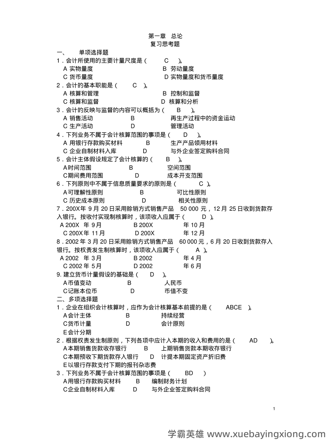 基础会计学 bilibili - 10_《基础会计学》复习资料_《基础会计学》课后习题答案(第一至第十章)全_第1页_学霸英雄_www.xuebayingxiong.com