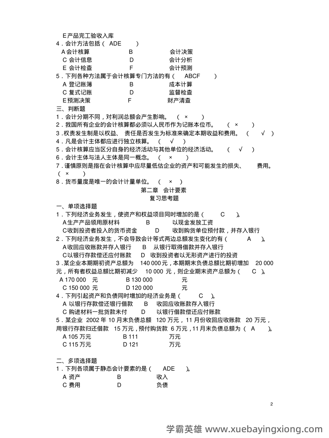 基础会计学 bilibili - 10_《基础会计学》复习资料_《基础会计学》课后习题答案(第一至第十章)全_第2页_学霸英雄_www.xuebayingxiong.com