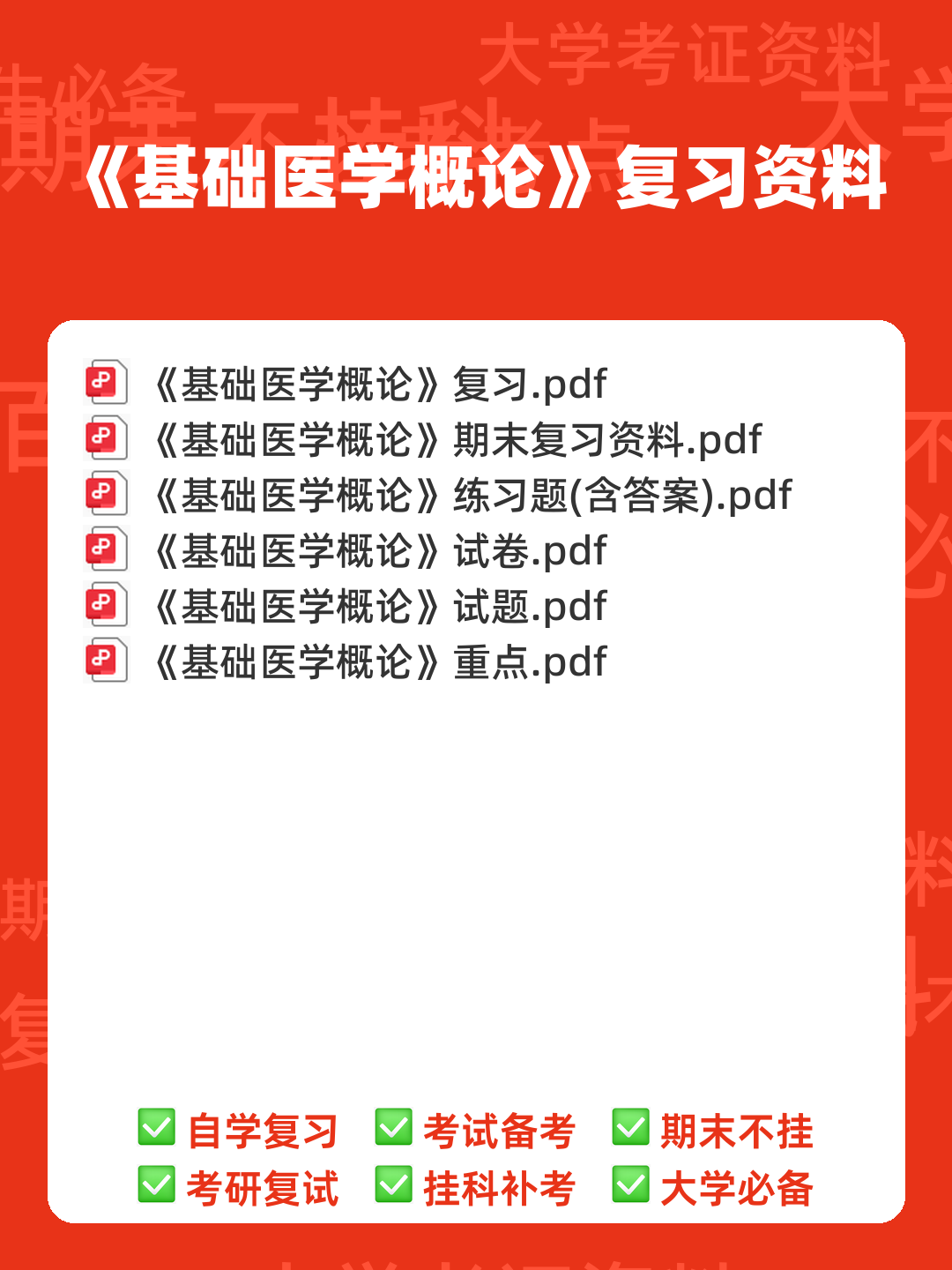 基础医学概论《全科医学概论》名词解释 - 00_《基础医学概论》复习资料_封面首图_学霸英雄_www.xuebayingxiong.com