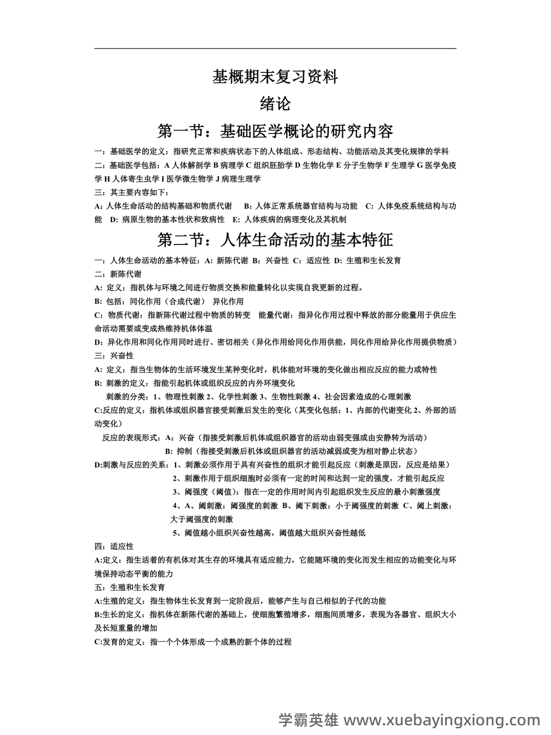 基础医学概论《全科医学概论》名词解释 - 02_《基础医学概论》复习资料_《基础医学概论》期末复习资料_第1页_学霸英雄_www.xuebayingxiong.com