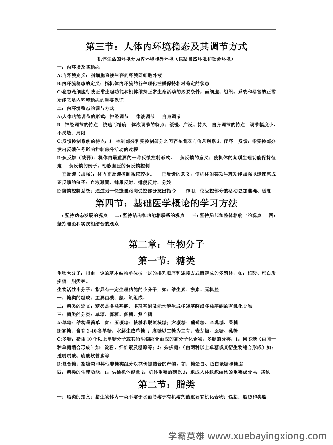基础医学概论《全科医学概论》名词解释 - 02_《基础医学概论》复习资料_《基础医学概论》期末复习资料_第2页_学霸英雄_www.xuebayingxiong.com