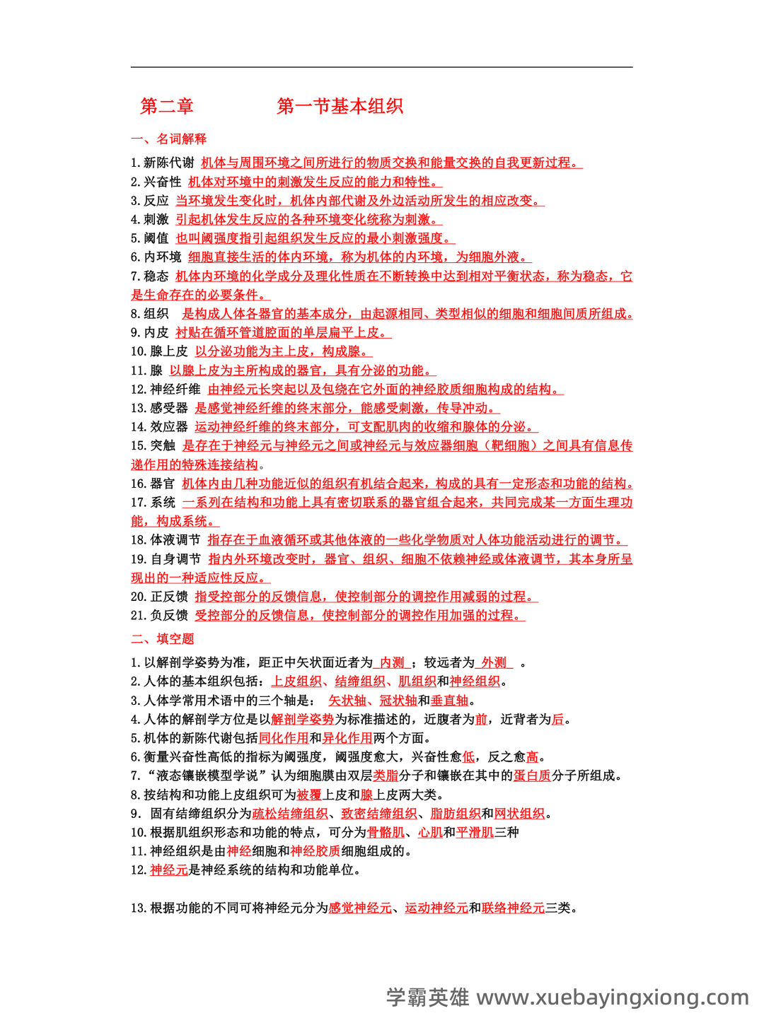 基础医学概论《全科医学概论》名词解释 - 05_《基础医学概论》复习资料_《基础医学概论》试题_第1页_学霸英雄_www.xuebayingxiong.com