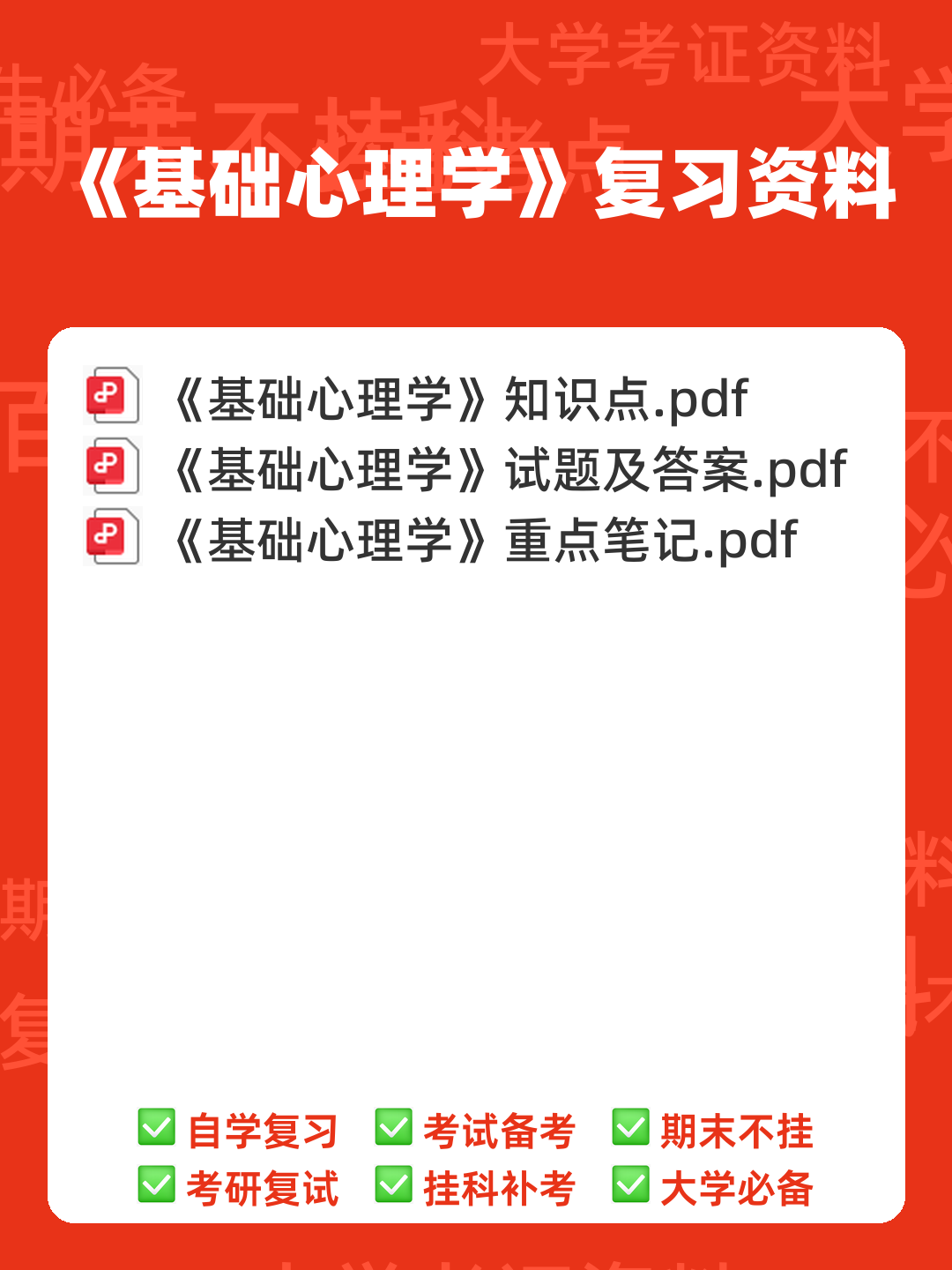 基础心理学 2022年中科院心理咨询师培训考试题库及答案 - 00_《基础心理学》复习资料_封面首图_学霸英雄_www.xuebayingxiong.com 基础心理学 2022年中科院心理咨询师培训考试题库及答案 - 00_《基础心理学》复习资料_封面首图_学霸英雄_www.xuebayingxiong.com