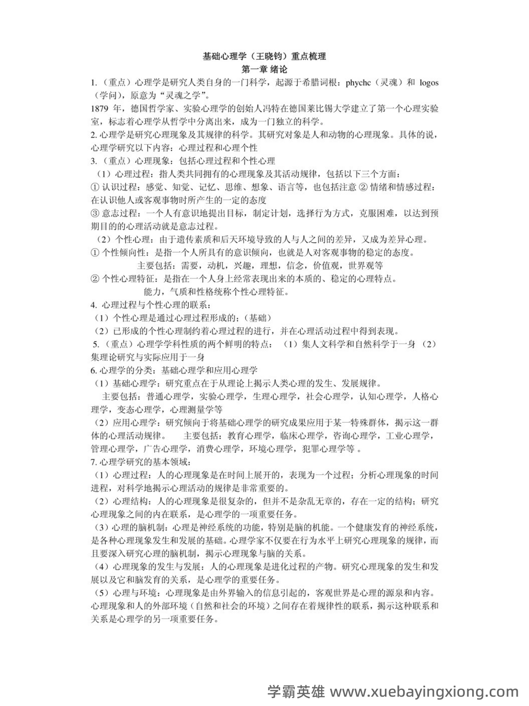 基础心理学 2022年中科院心理咨询师培训考试题库及答案 - 01_《基础心理学》复习资料_《基础心理学》知识点_第1页_学霸英雄_www.xuebayingxiong.com 基础心理学 2022年中科院心理咨询师培训考试题库及答案 - 01_《基础心理学》复习资料_《基础心理学》知识点_第1页_学霸英雄_www.xuebayingxiong.com