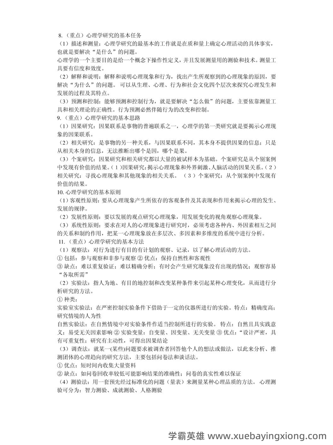 基础心理学 2022年中科院心理咨询师培训考试题库及答案 - 01_《基础心理学》复习资料_《基础心理学》知识点_第2页_学霸英雄_www.xuebayingxiong.com 基础心理学 2022年中科院心理咨询师培训考试题库及答案 - 01_《基础心理学》复习资料_《基础心理学》知识点_第2页_学霸英雄_www.xuebayingxiong.com