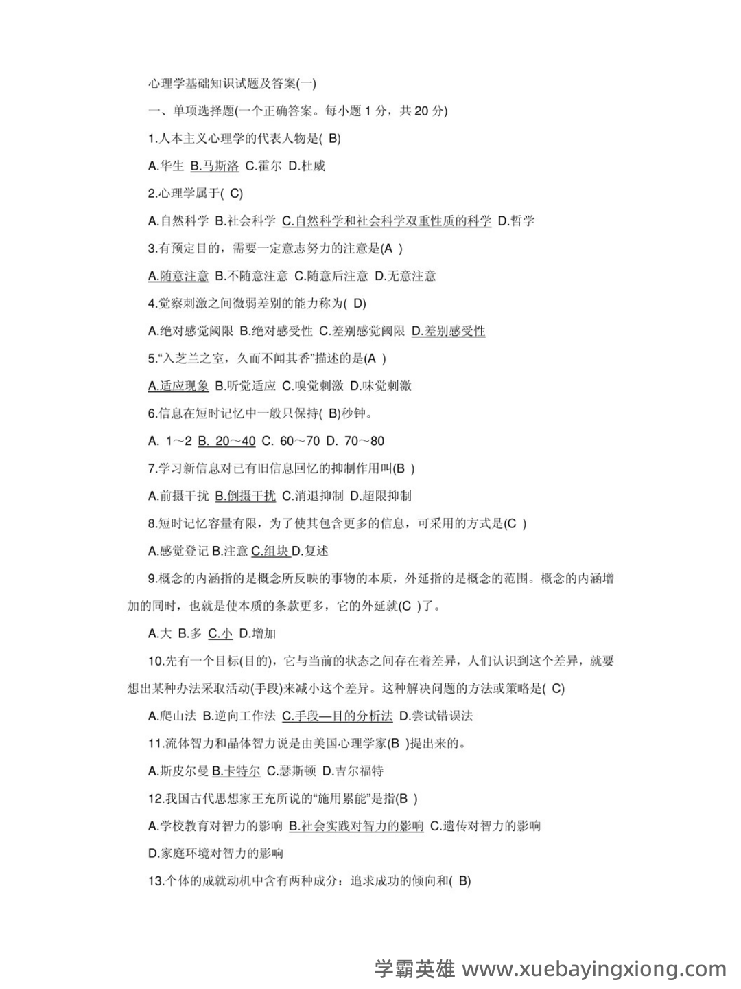 基础心理学 2022年中科院心理咨询师培训考试题库及答案 - 02_《基础心理学》复习资料_《基础心理学》试题及答案_第1页_学霸英雄_www.xuebayingxiong.com 基础心理学 2022年中科院心理咨询师培训考试题库及答案 - 02_《基础心理学》复习资料_《基础心理学》试题及答案_第1页_学霸英雄_www.xuebayingxiong.com