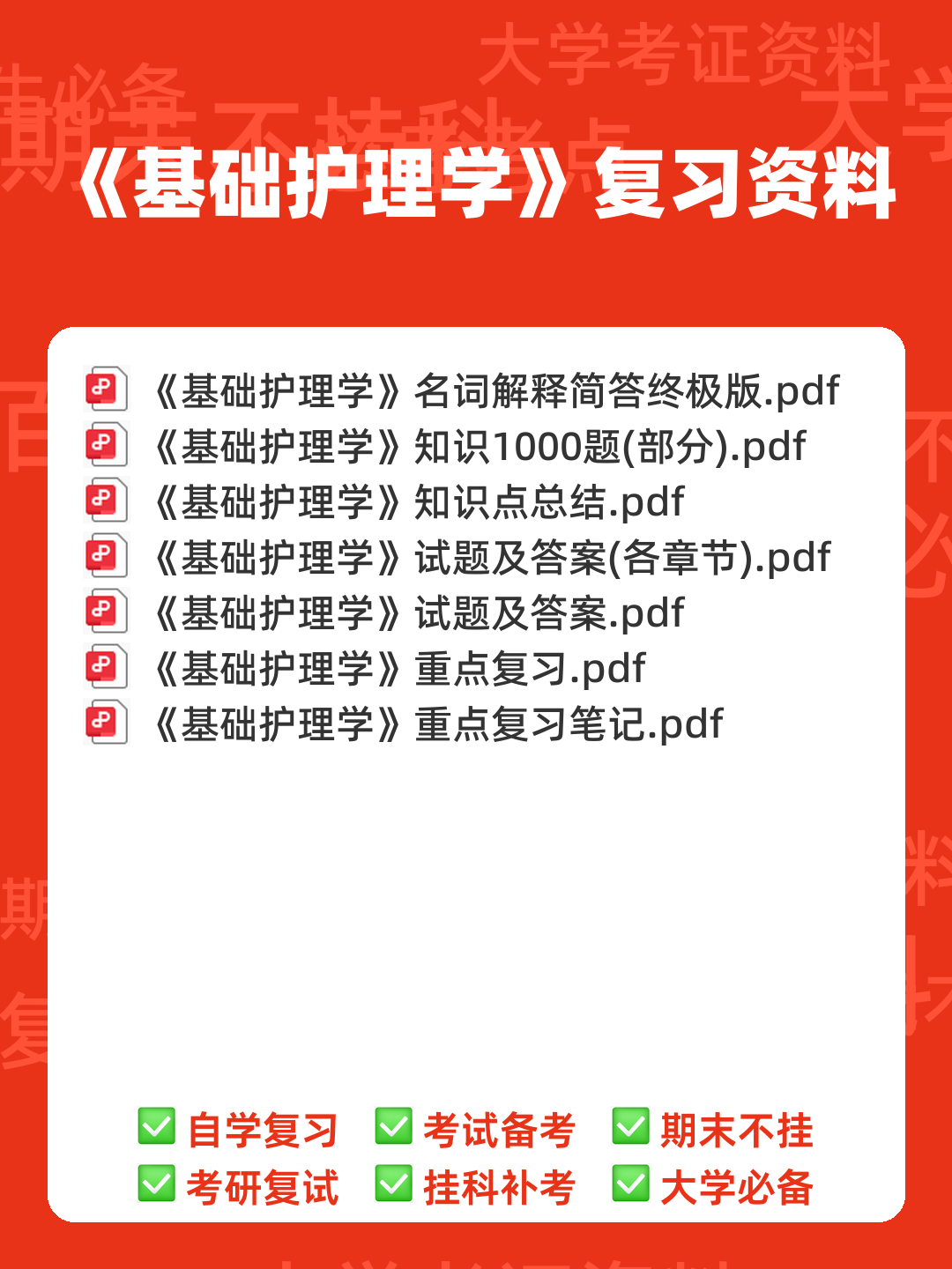 基础护理学试题名词解释及答案.docx - 00_《基础护理学》复习资料_封面首图_学霸英雄_www.xuebayingxiong.com