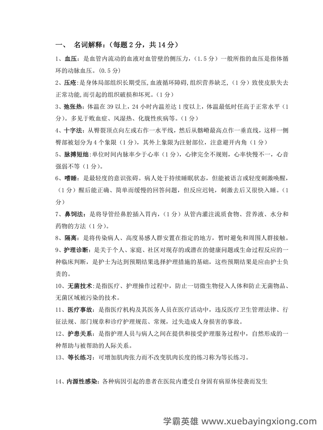 基础护理学试题名词解释及答案.docx - 01_《基础护理学》复习资料_《基础护理学》名词解释简答终极版_第1页_学霸英雄_www.xuebayingxiong.com