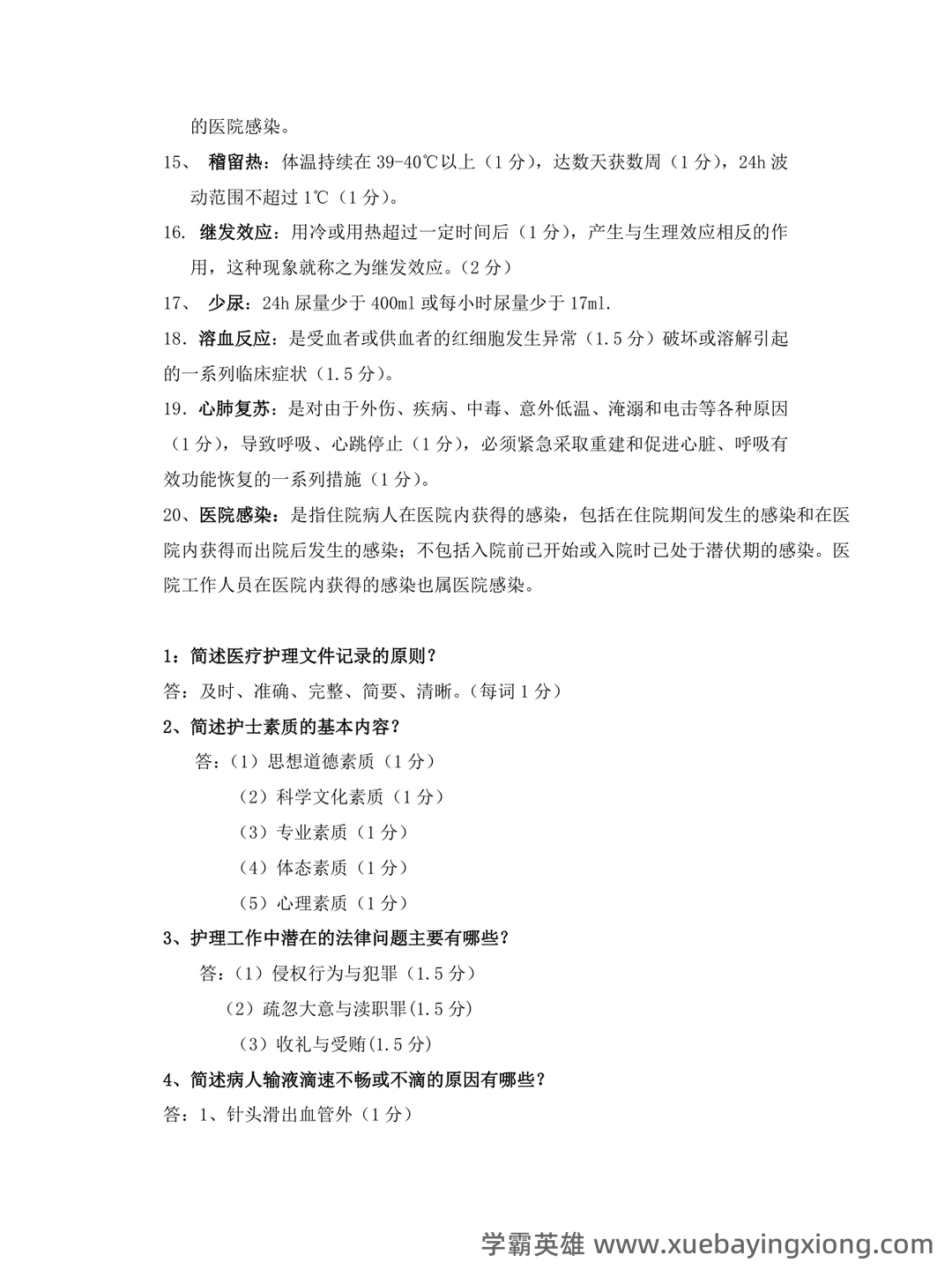 基础护理学试题名词解释及答案.docx - 01_《基础护理学》复习资料_《基础护理学》名词解释简答终极版_第2页_学霸英雄_www.xuebayingxiong.com