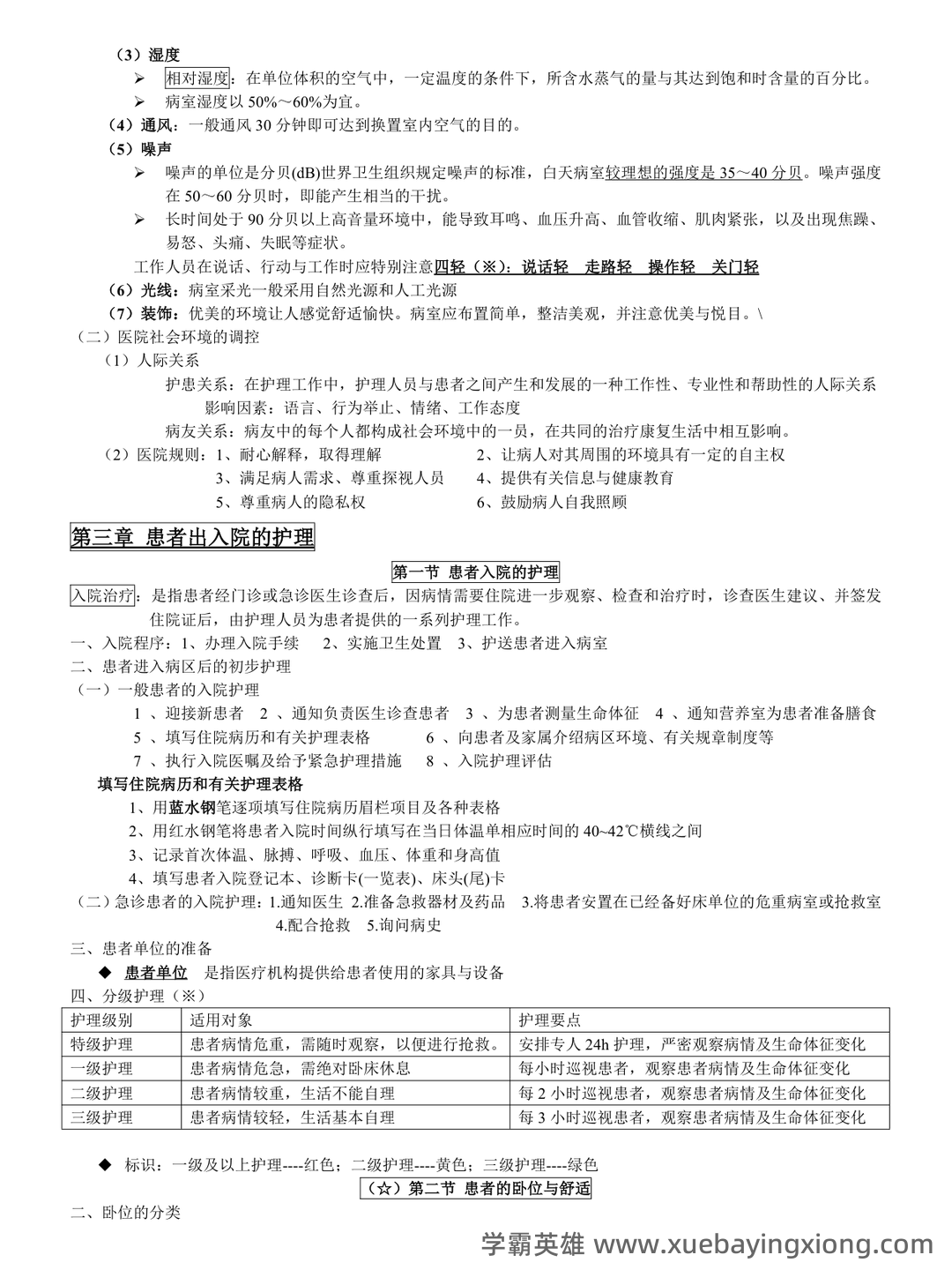 基础护理学试题名词解释及答案.docx - 02_《基础护理学》复习资料_《基础护理学》知识点总结_第2页_学霸英雄_www.xuebayingxiong.com